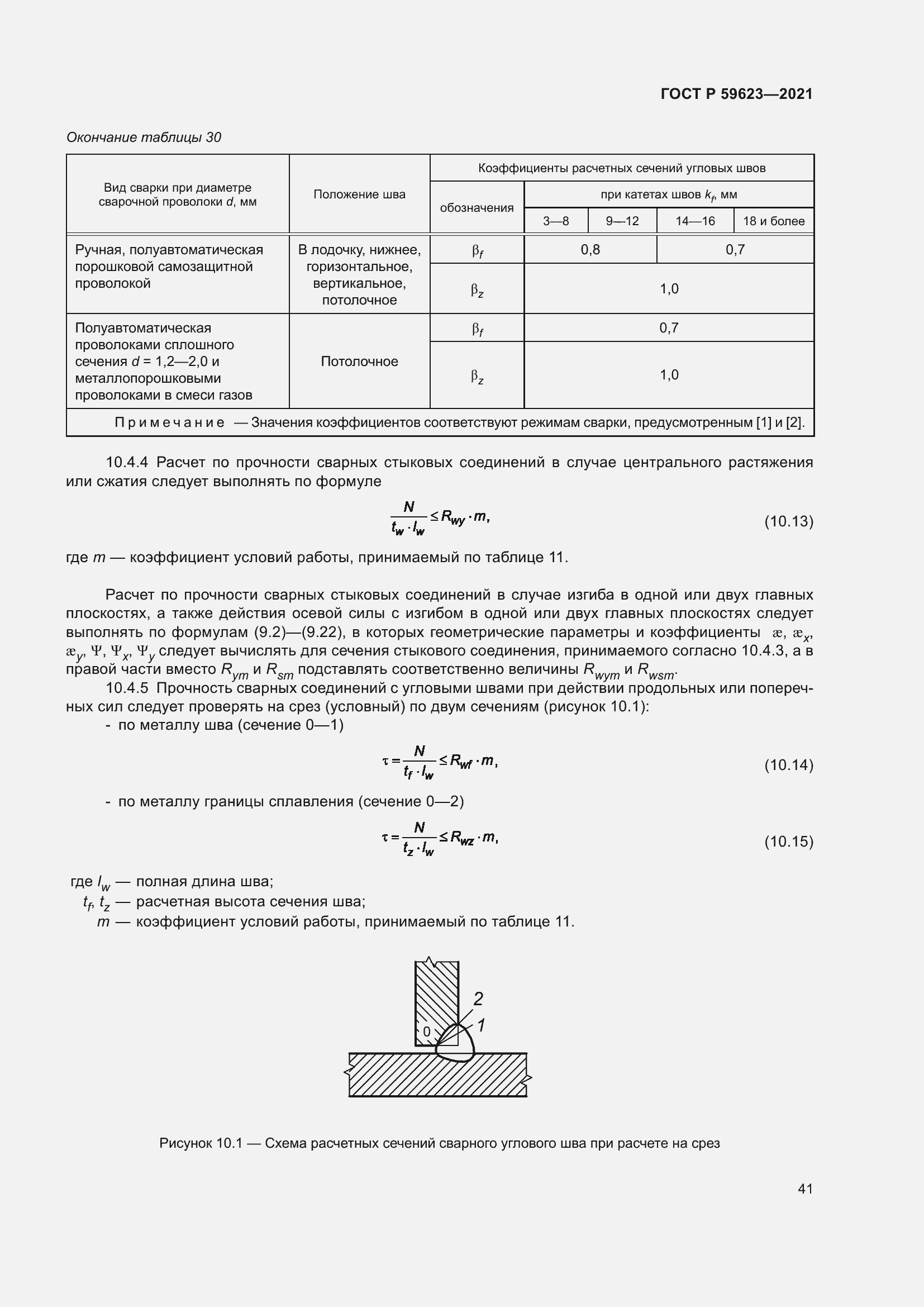 Страница 45 ГОСТ Р 59623-2021