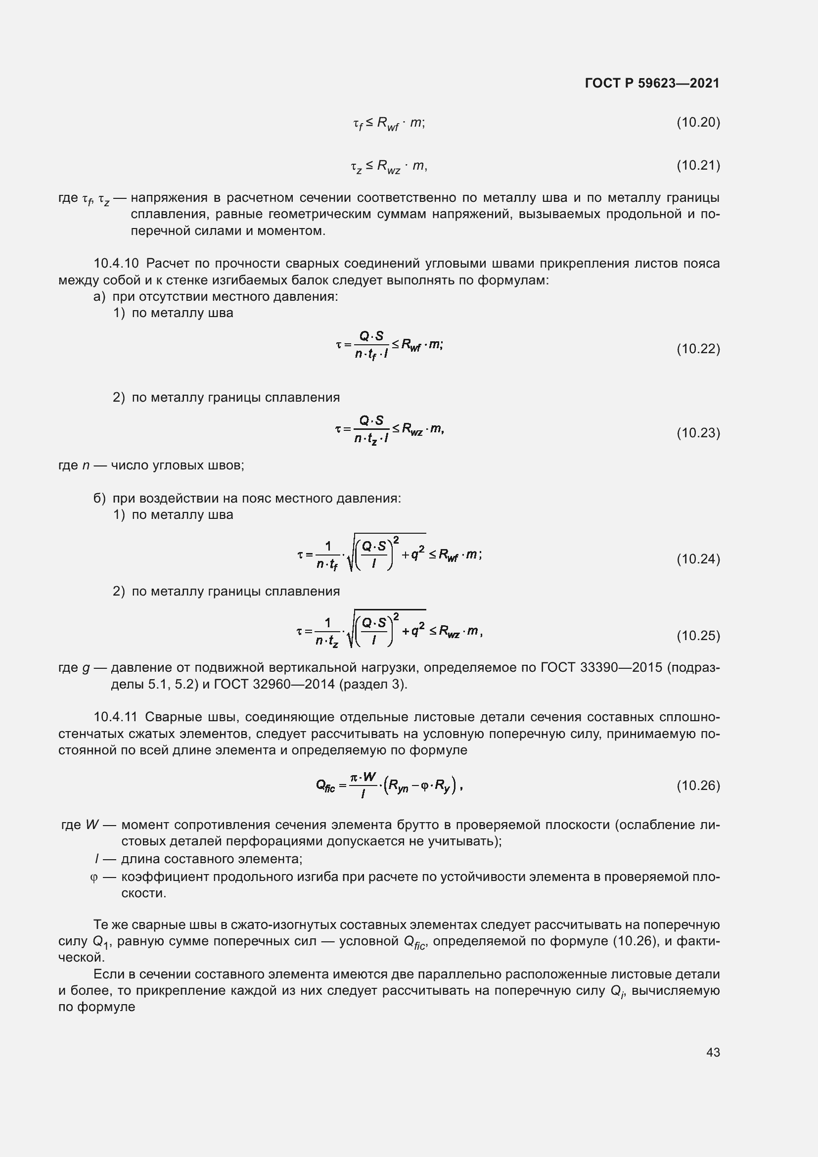 Страница 47 ГОСТ Р 59623-2021