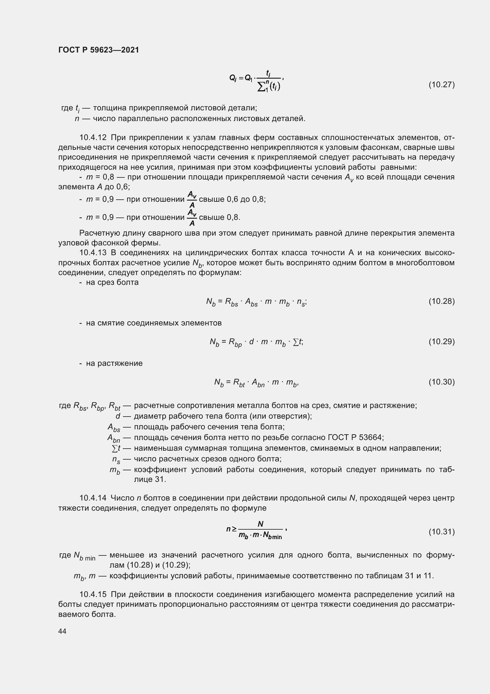 Страница 48 ГОСТ Р 59623-2021