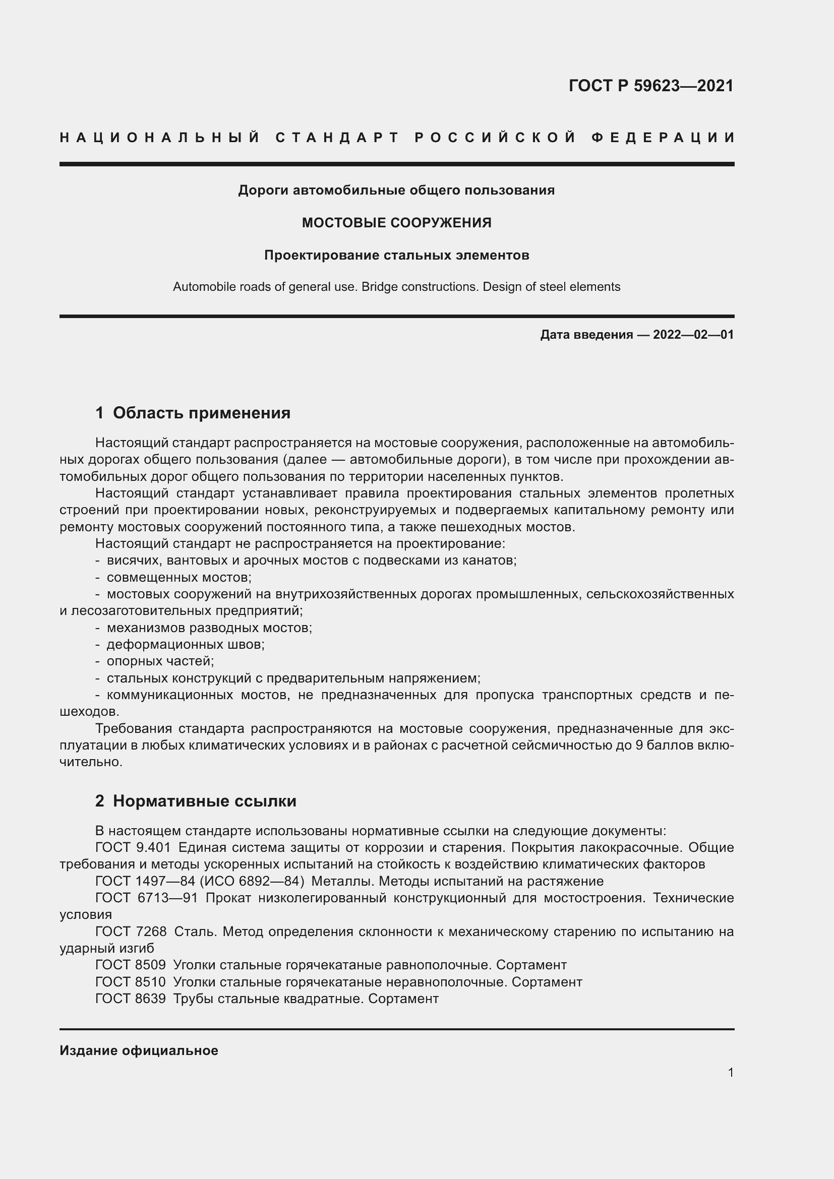 Страница 5 ГОСТ Р 59623-2021