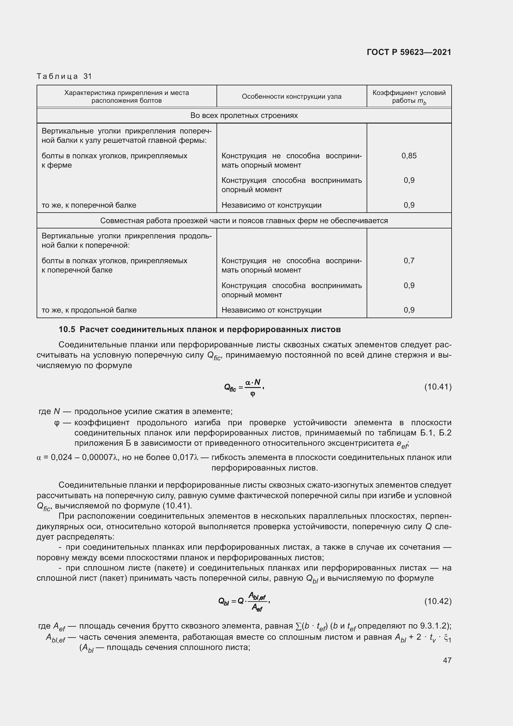 Страница 51 ГОСТ Р 59623-2021