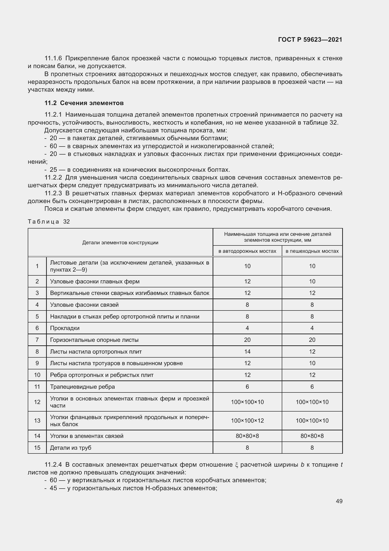 Страница 53 ГОСТ Р 59623-2021