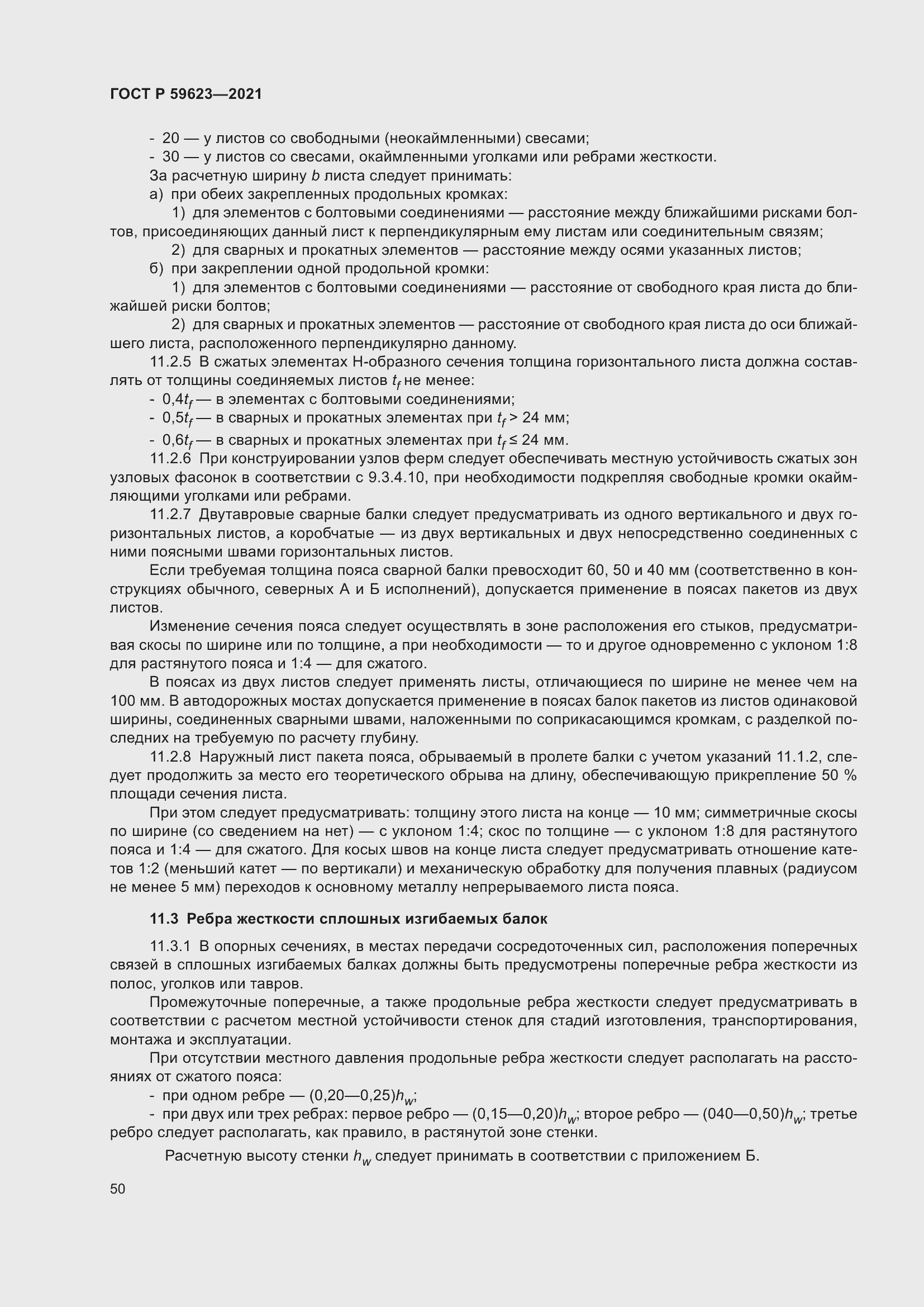 Страница 54 ГОСТ Р 59623-2021