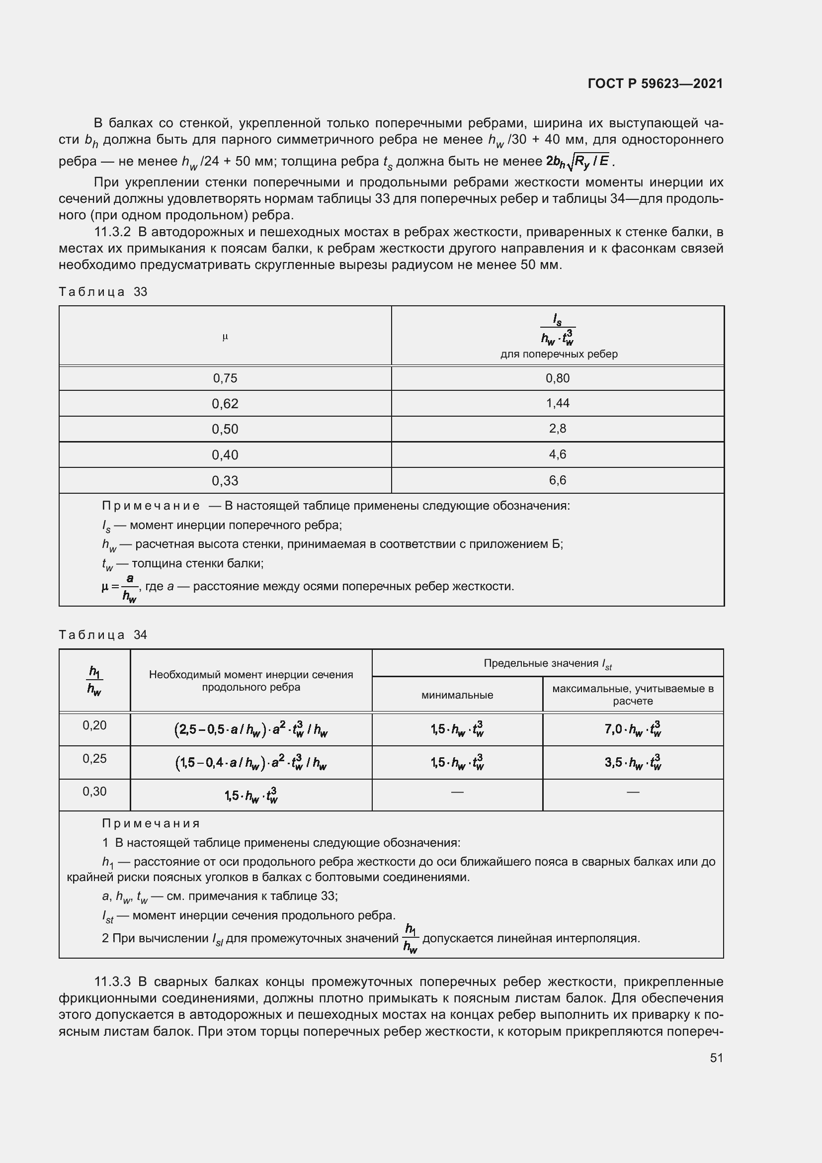 Страница 55 ГОСТ Р 59623-2021