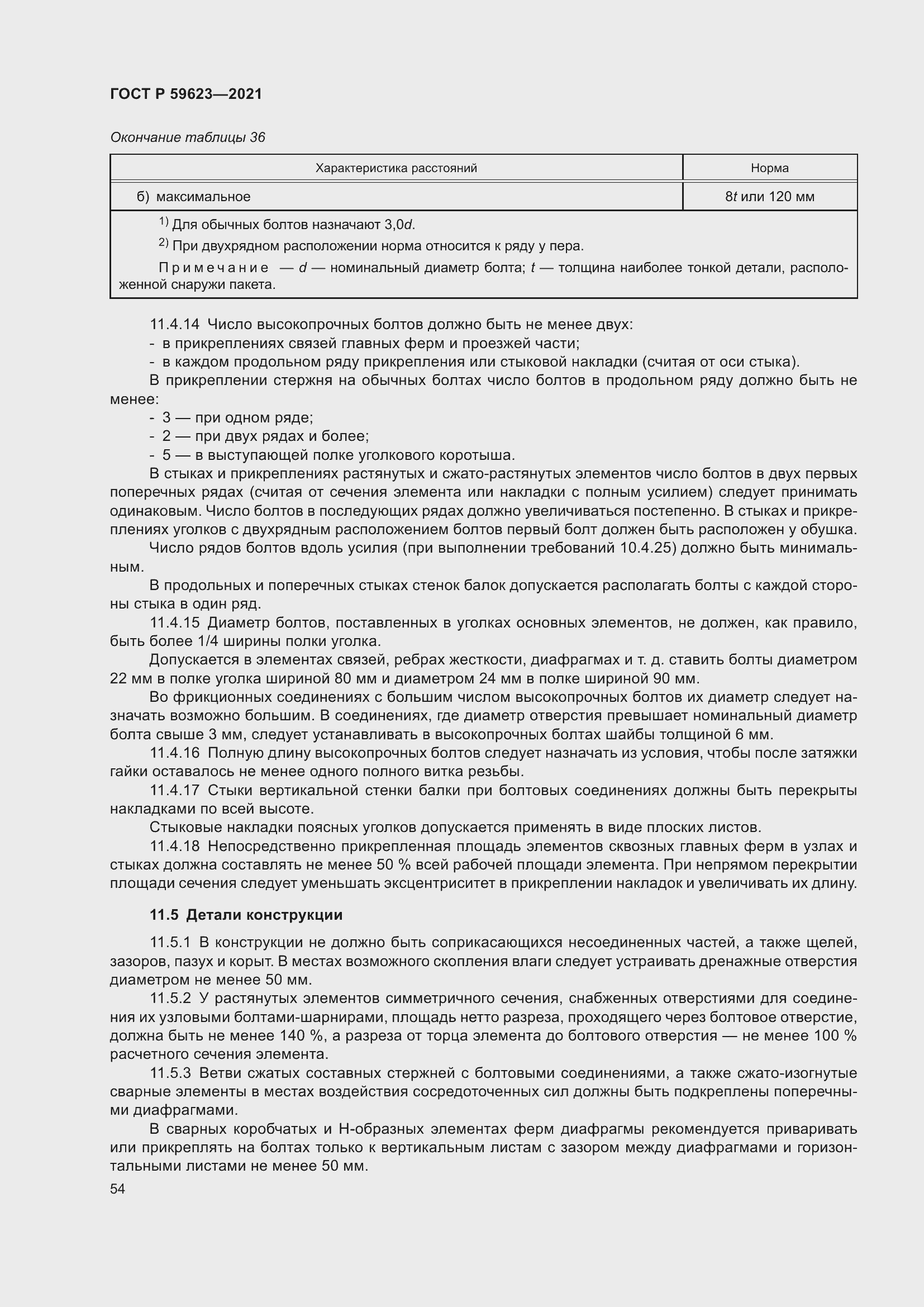 Страница 58 ГОСТ Р 59623-2021