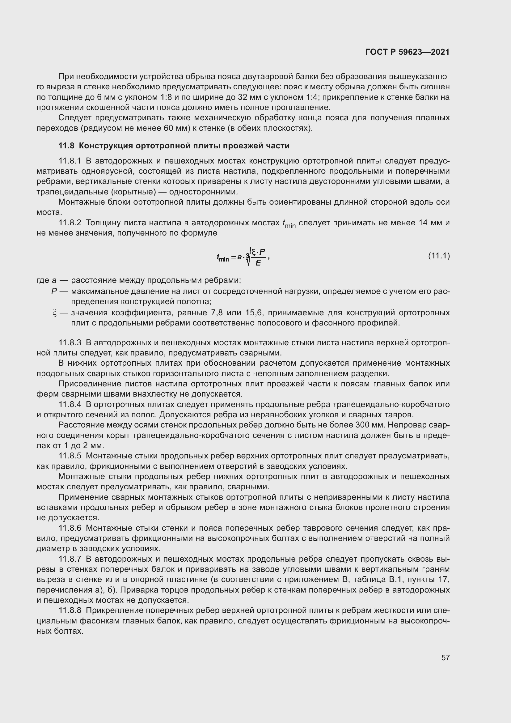 Страница 61 ГОСТ Р 59623-2021