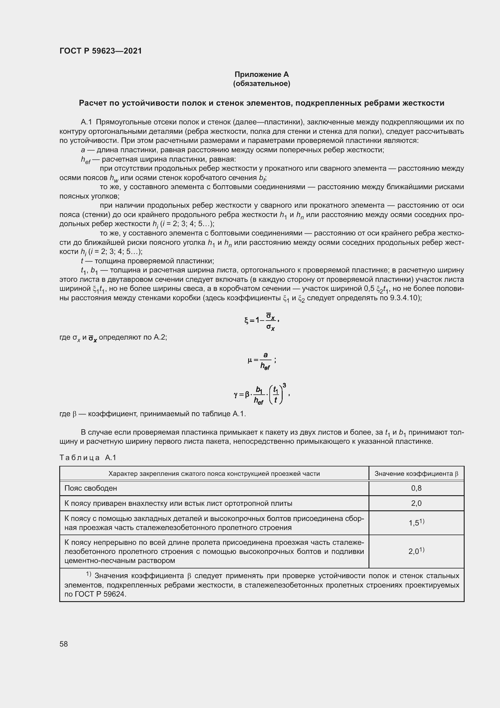 Страница 62 ГОСТ Р 59623-2021