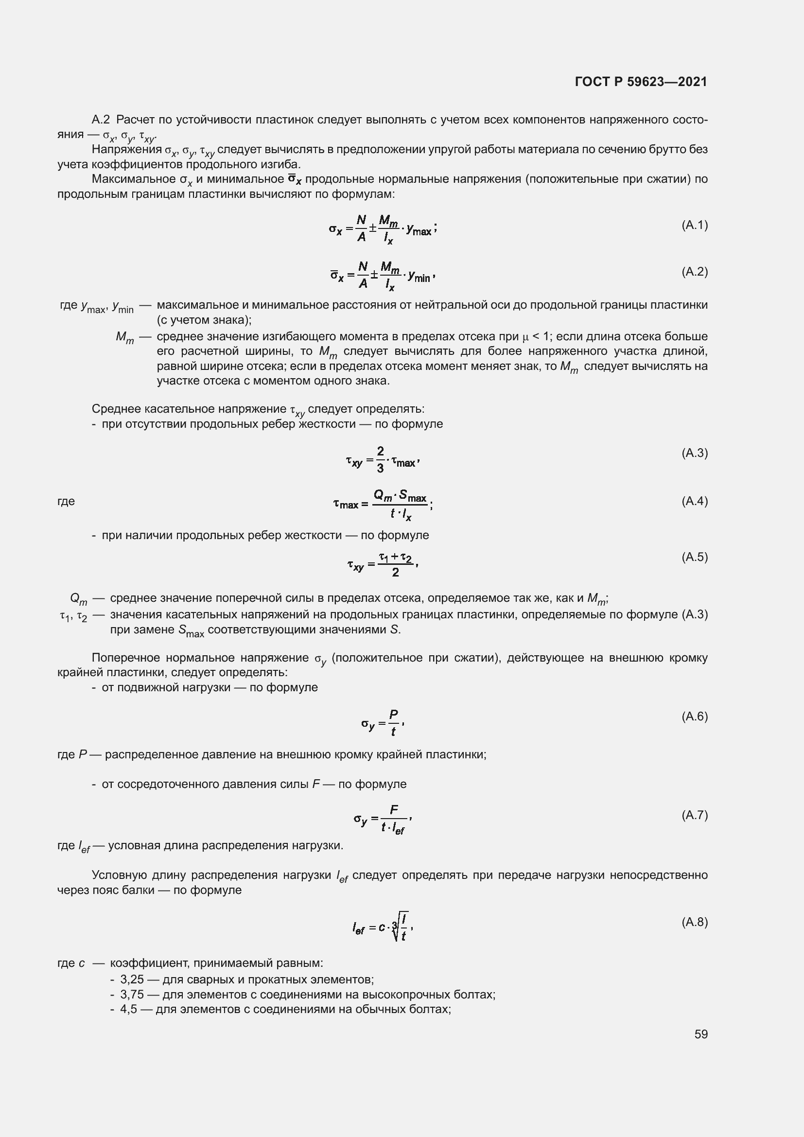 Страница 63 ГОСТ Р 59623-2021