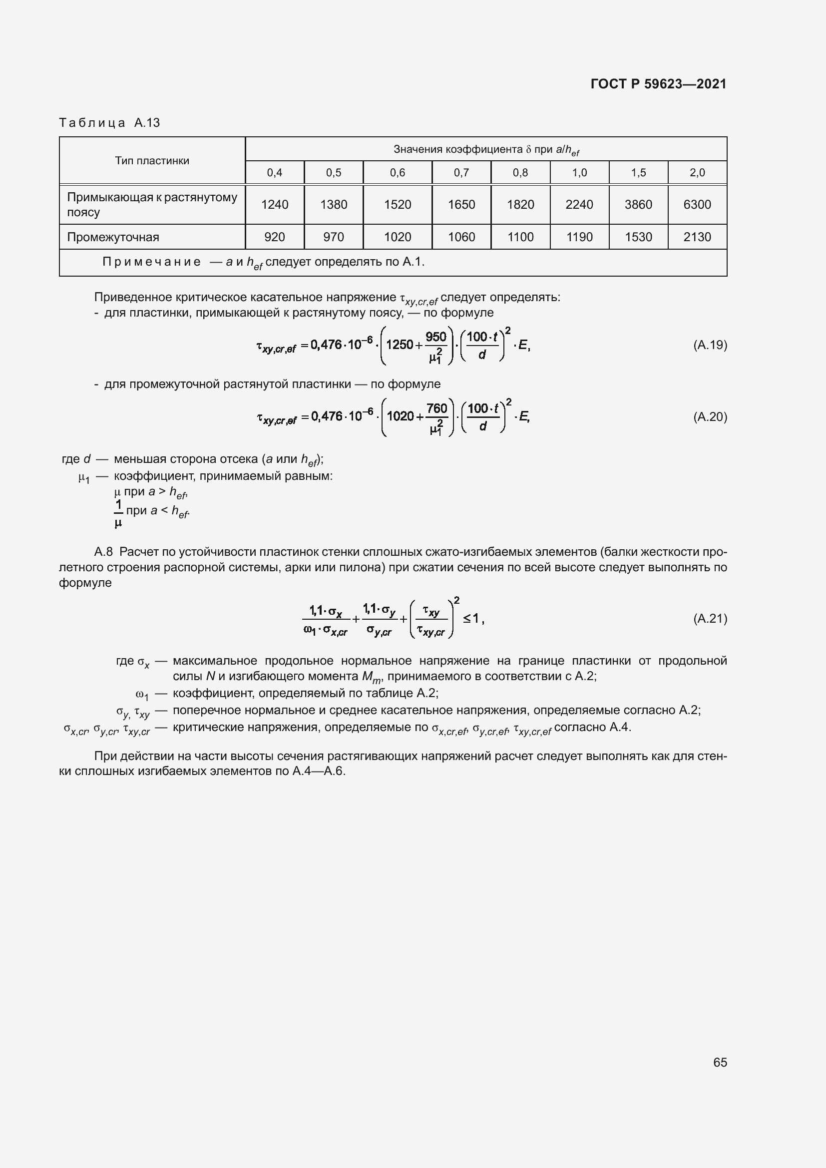 Страница 69 ГОСТ Р 59623-2021