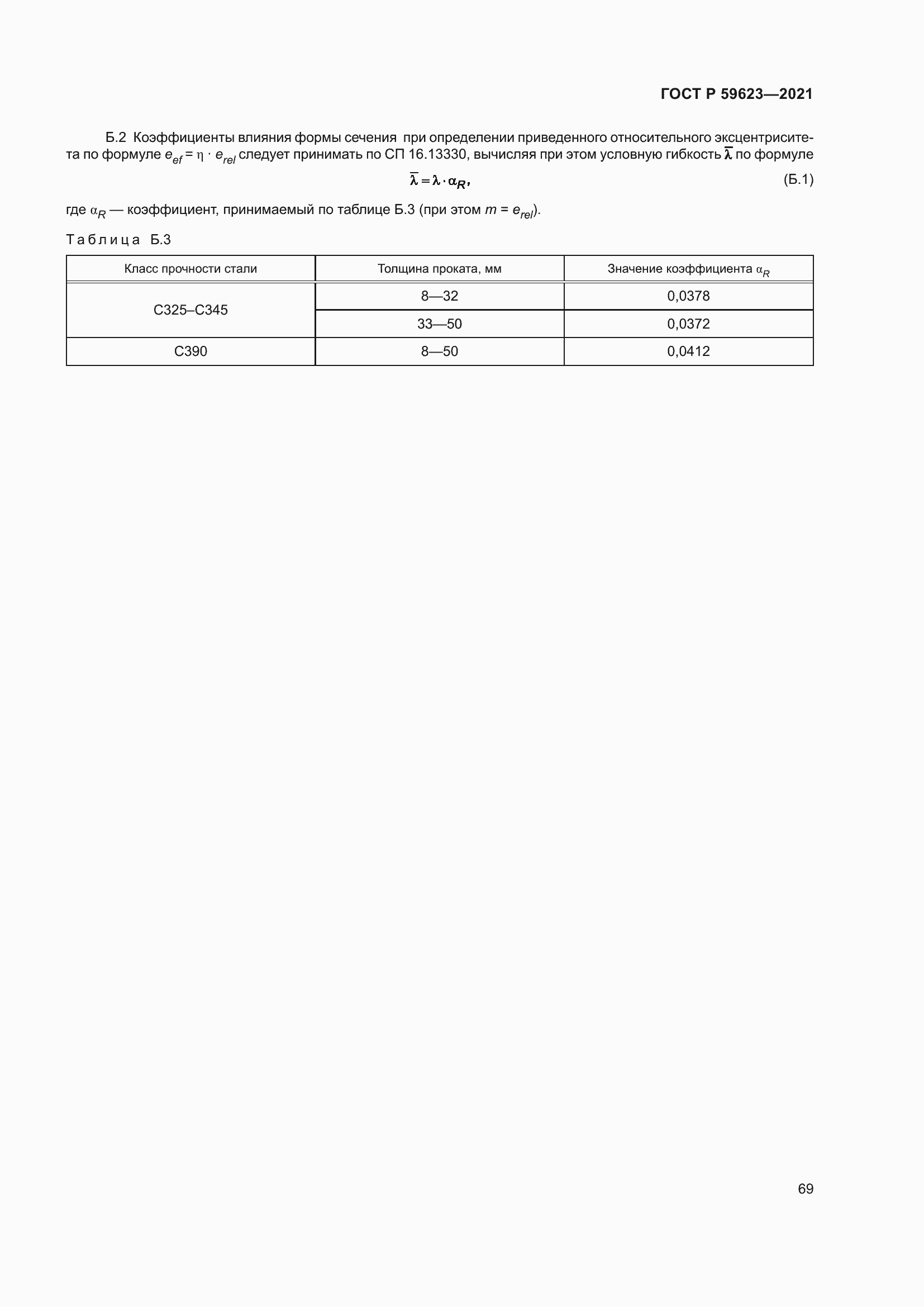 Страница 73 ГОСТ Р 59623-2021