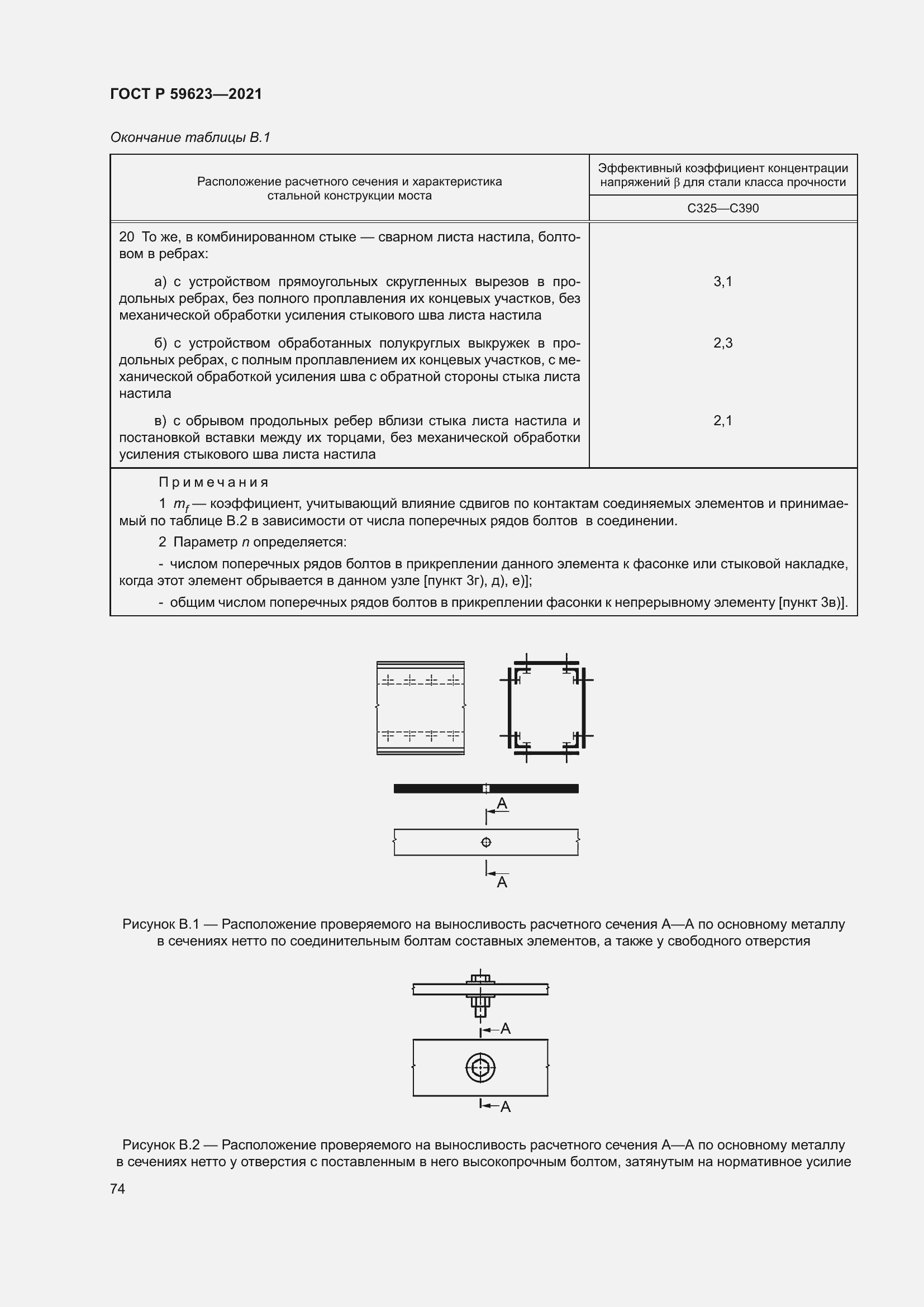 Страница 78 ГОСТ Р 59623-2021