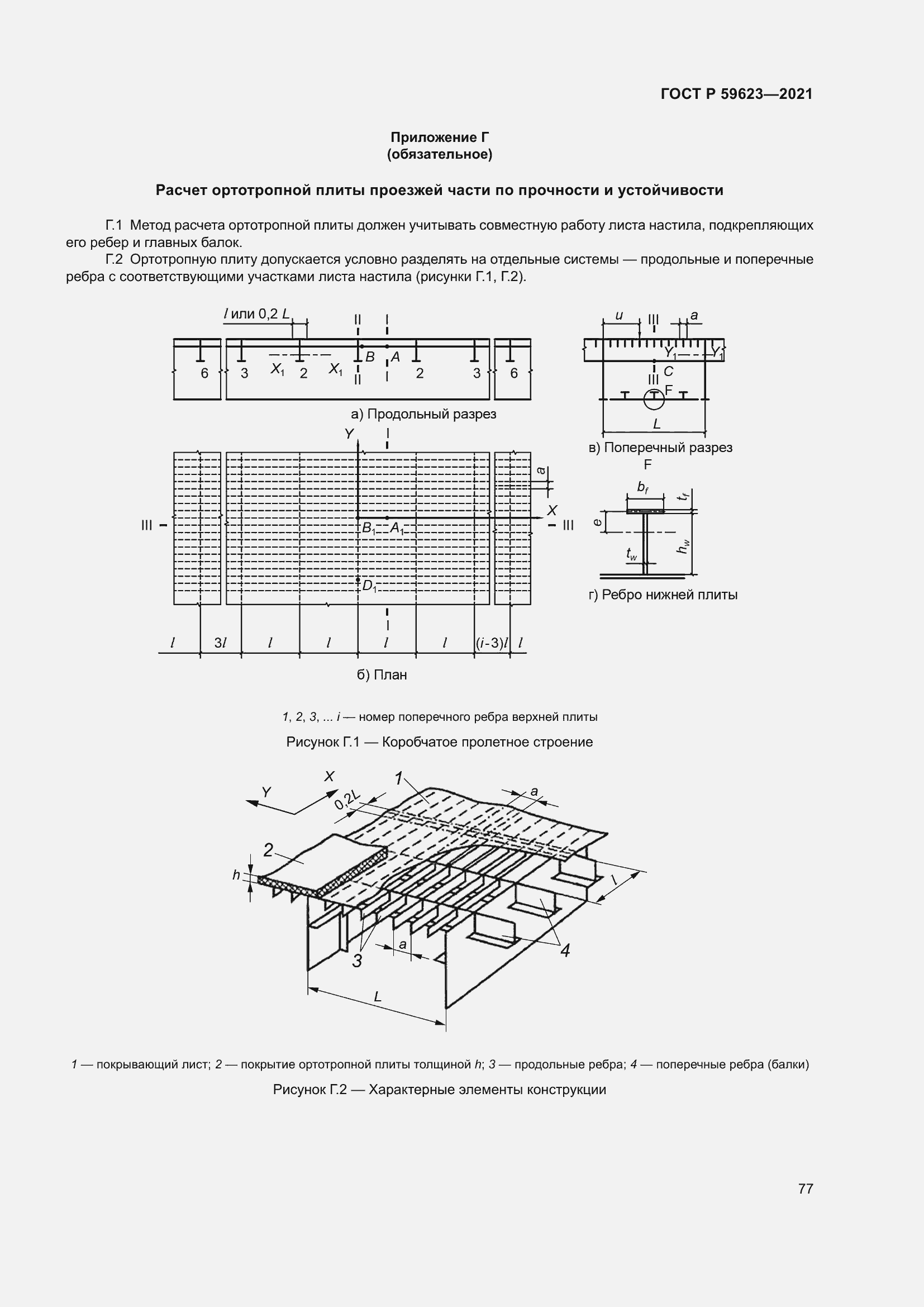 Страница 81 ГОСТ Р 59623-2021