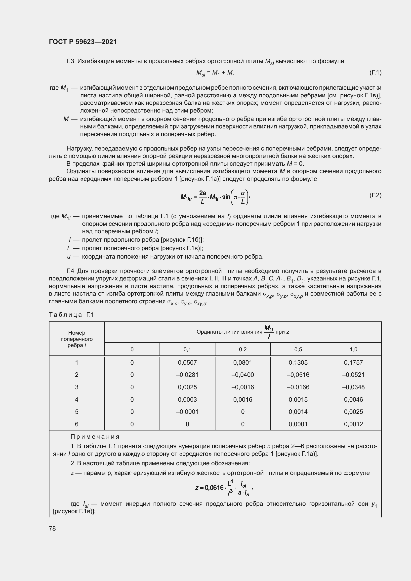 Страница 82 ГОСТ Р 59623-2021