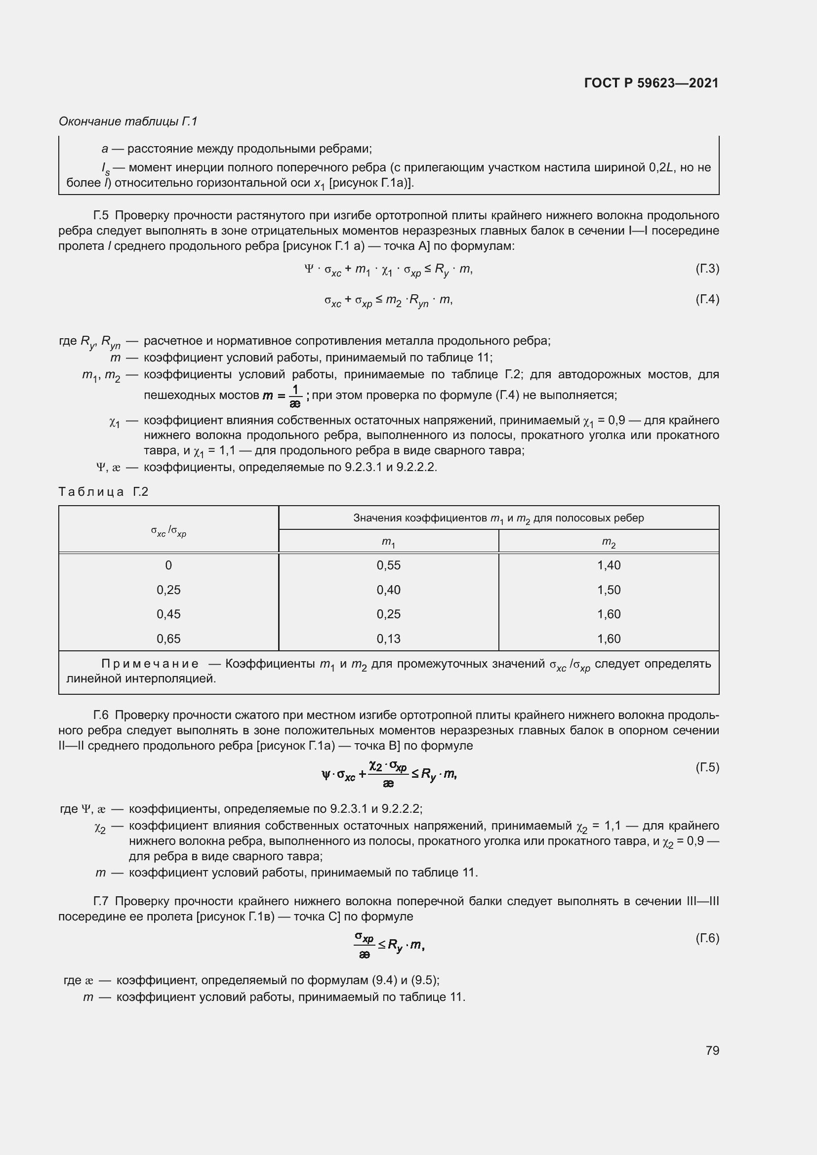Страница 83 ГОСТ Р 59623-2021