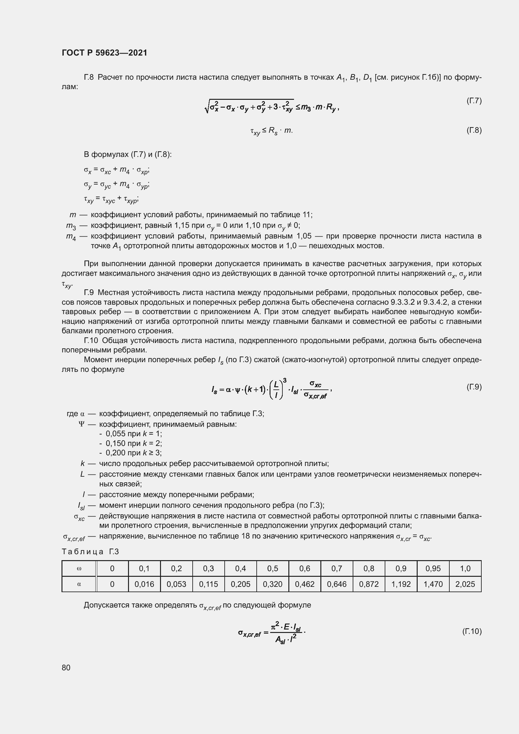 Страница 84 ГОСТ Р 59623-2021
