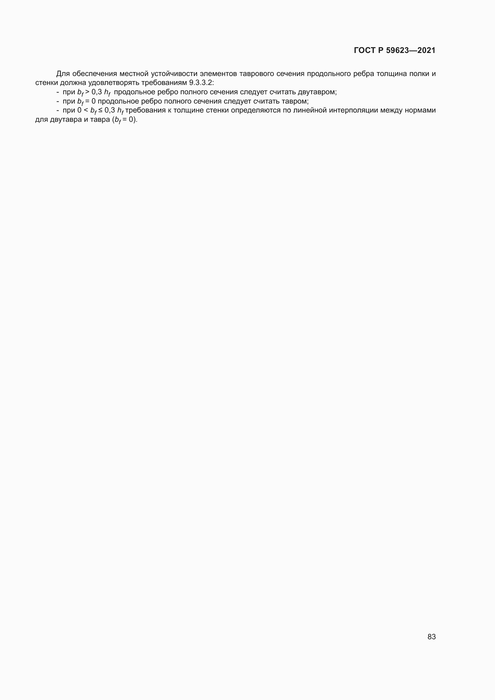 Страница 87 ГОСТ Р 59623-2021