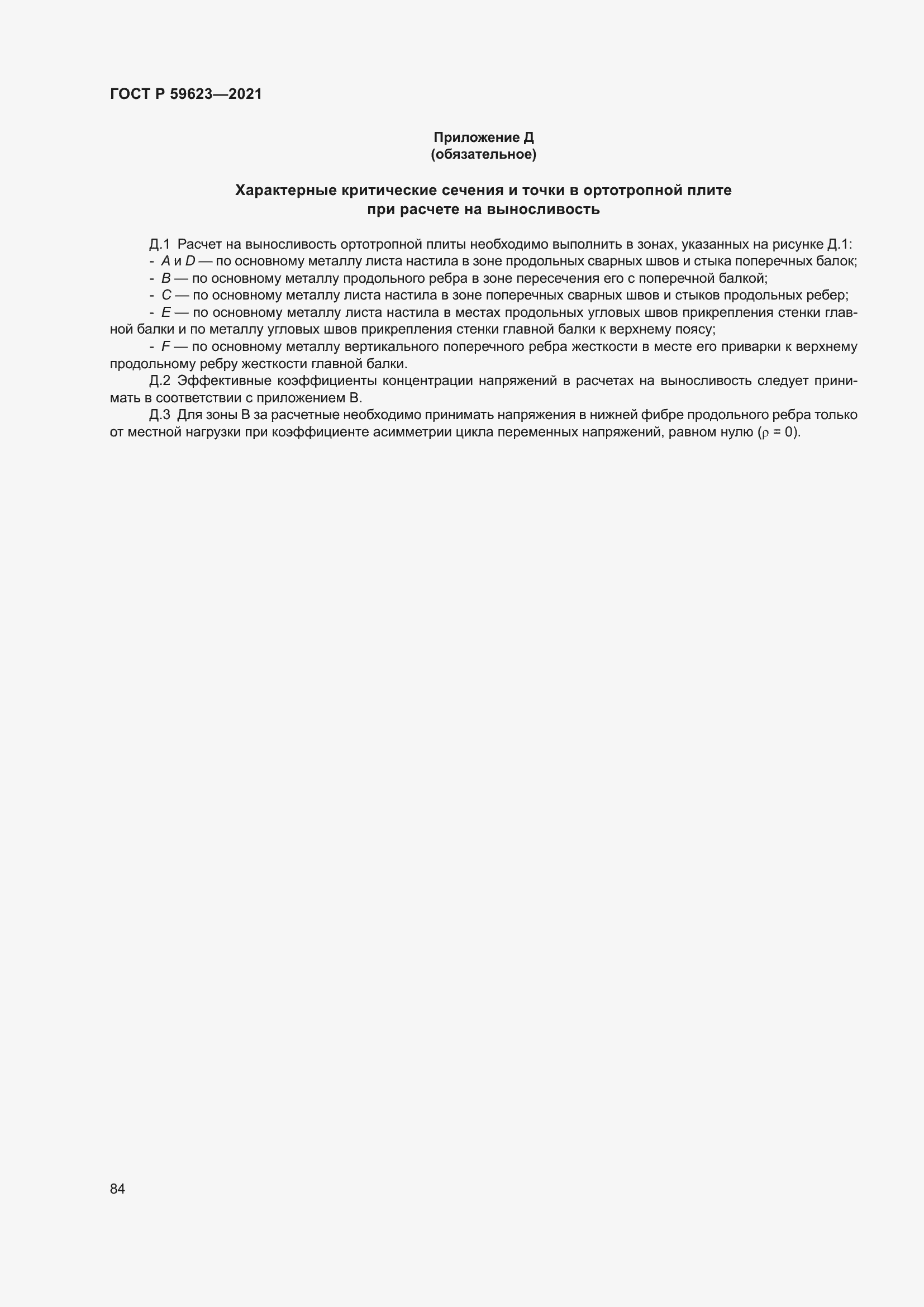 Страница 88 ГОСТ Р 59623-2021