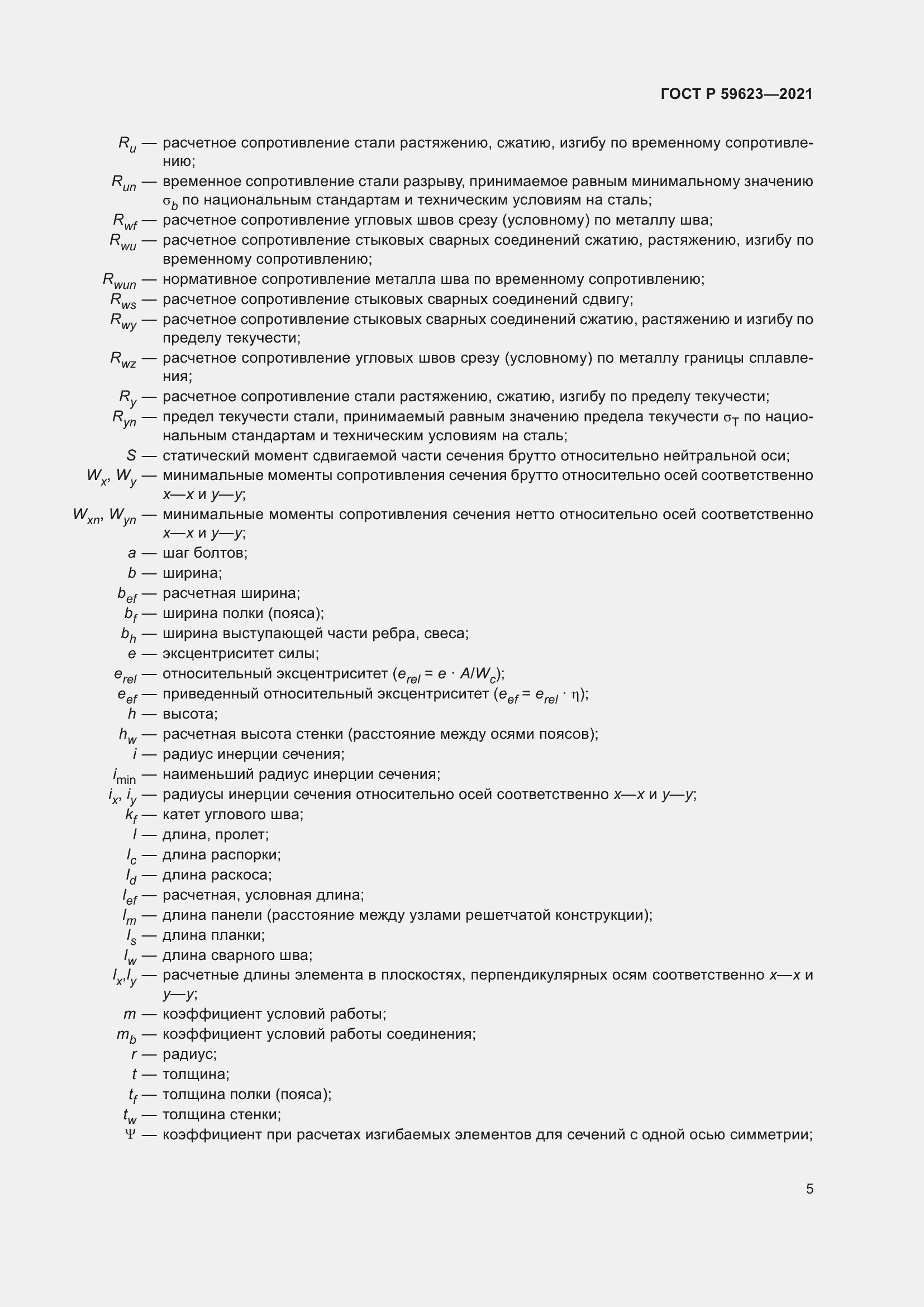 Страница 9 ГОСТ Р 59623-2021