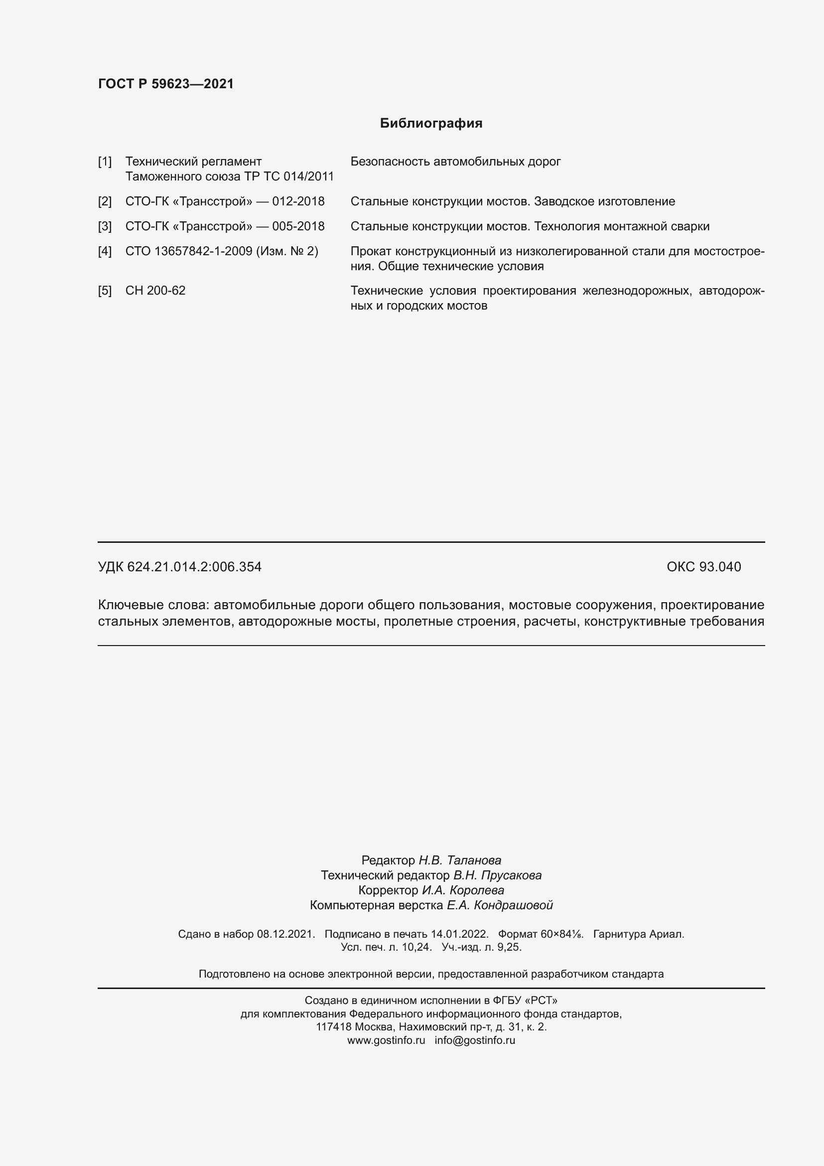 Страница 90 ГОСТ Р 59623-2021