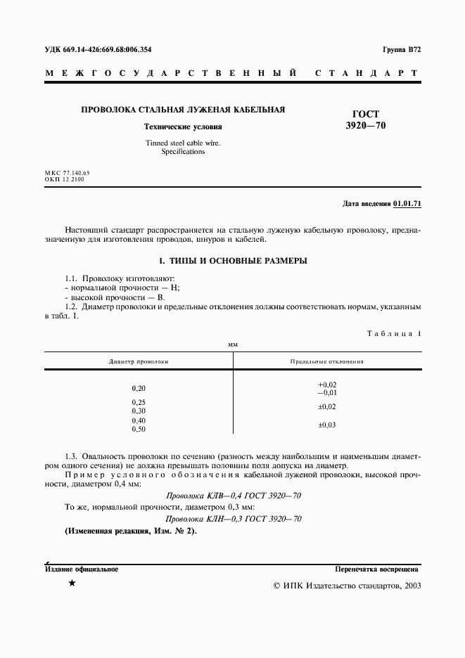 Страница 2 ГОСТ 3920-70