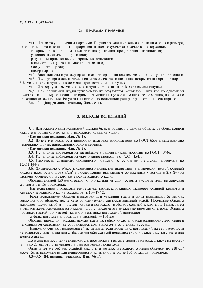 Страница 4 ГОСТ 3920-70