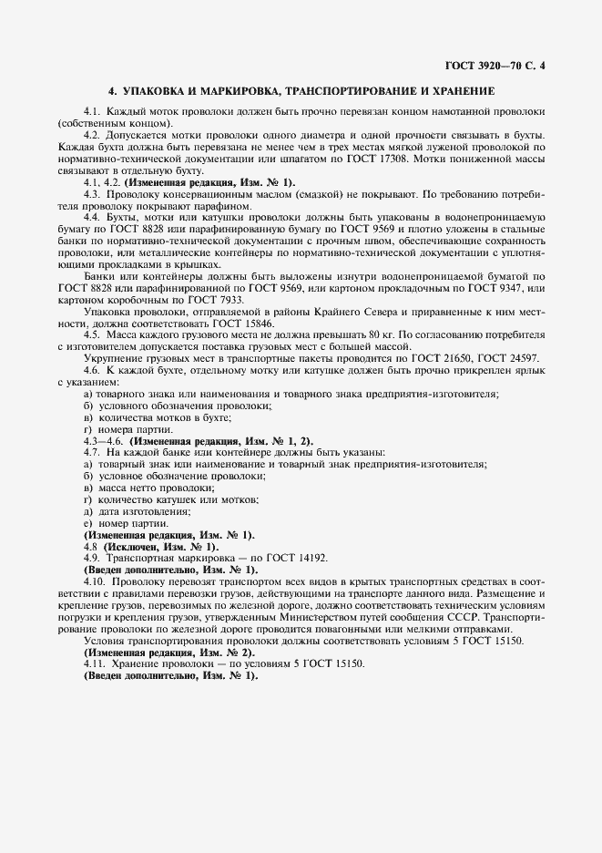 Страница 5 ГОСТ 3920-70