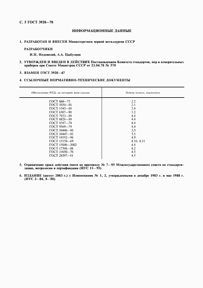 Страница 6 ГОСТ 3920-70