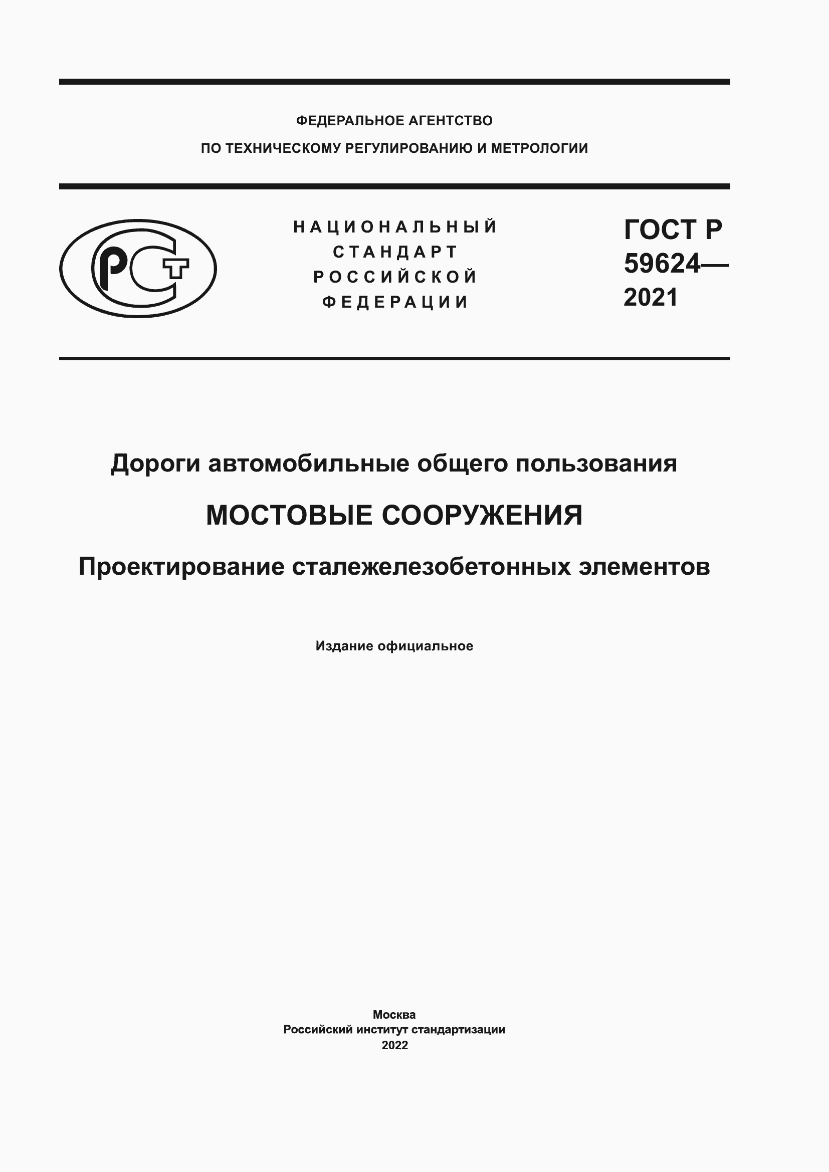Страница 1 ГОСТ Р 59624-2021