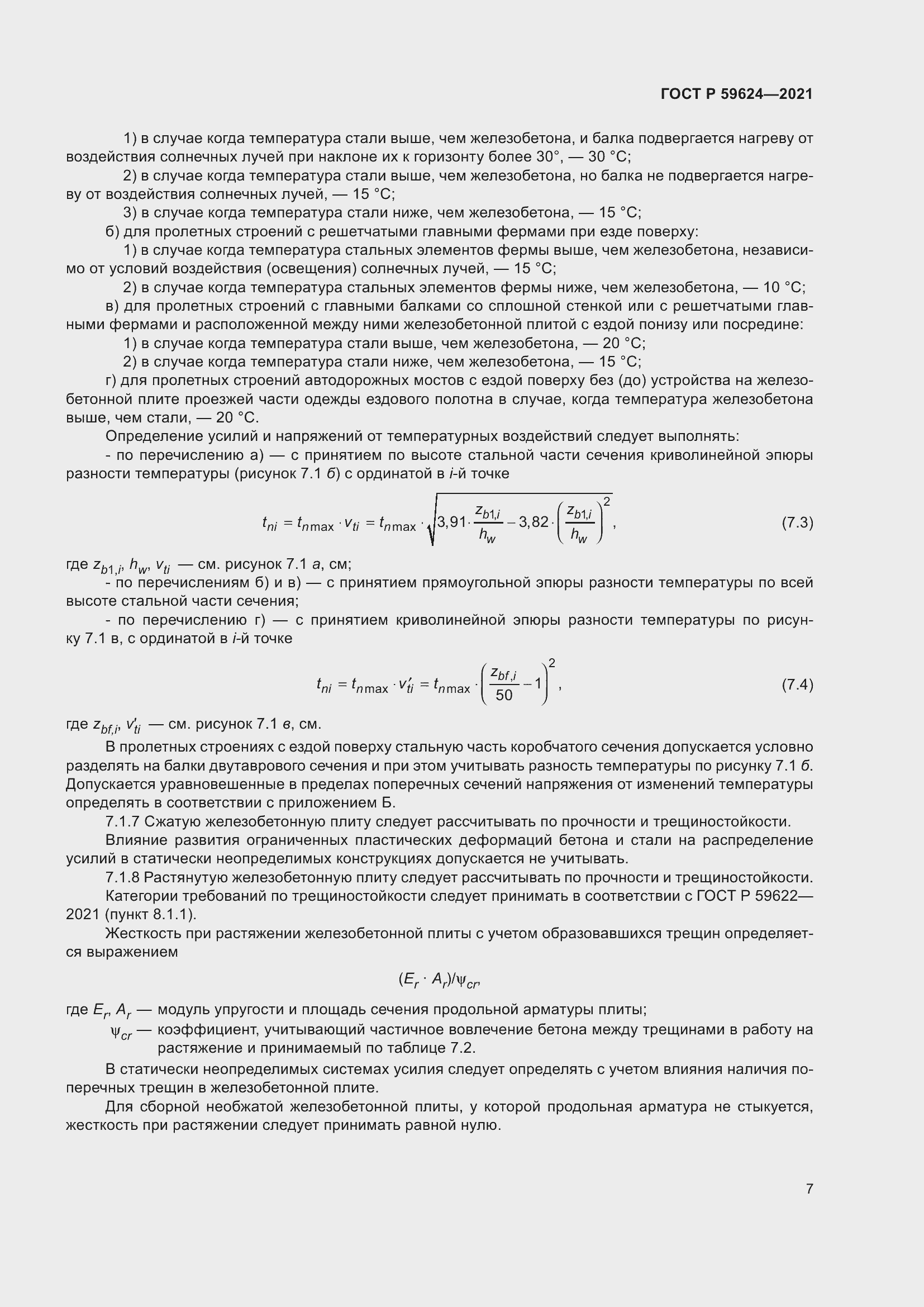 Страница 11 ГОСТ Р 59624-2021