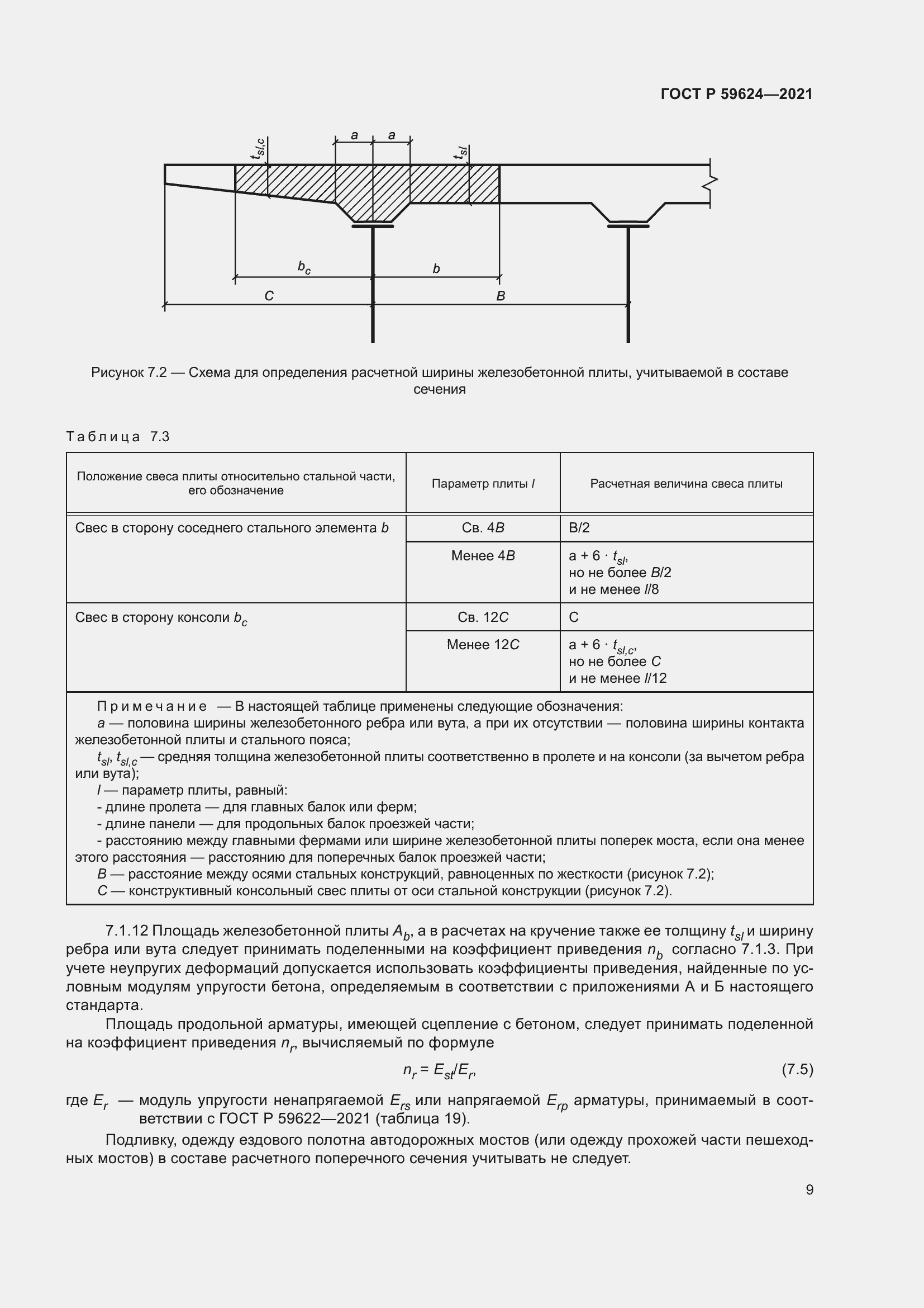 Страница 13 ГОСТ Р 59624-2021
