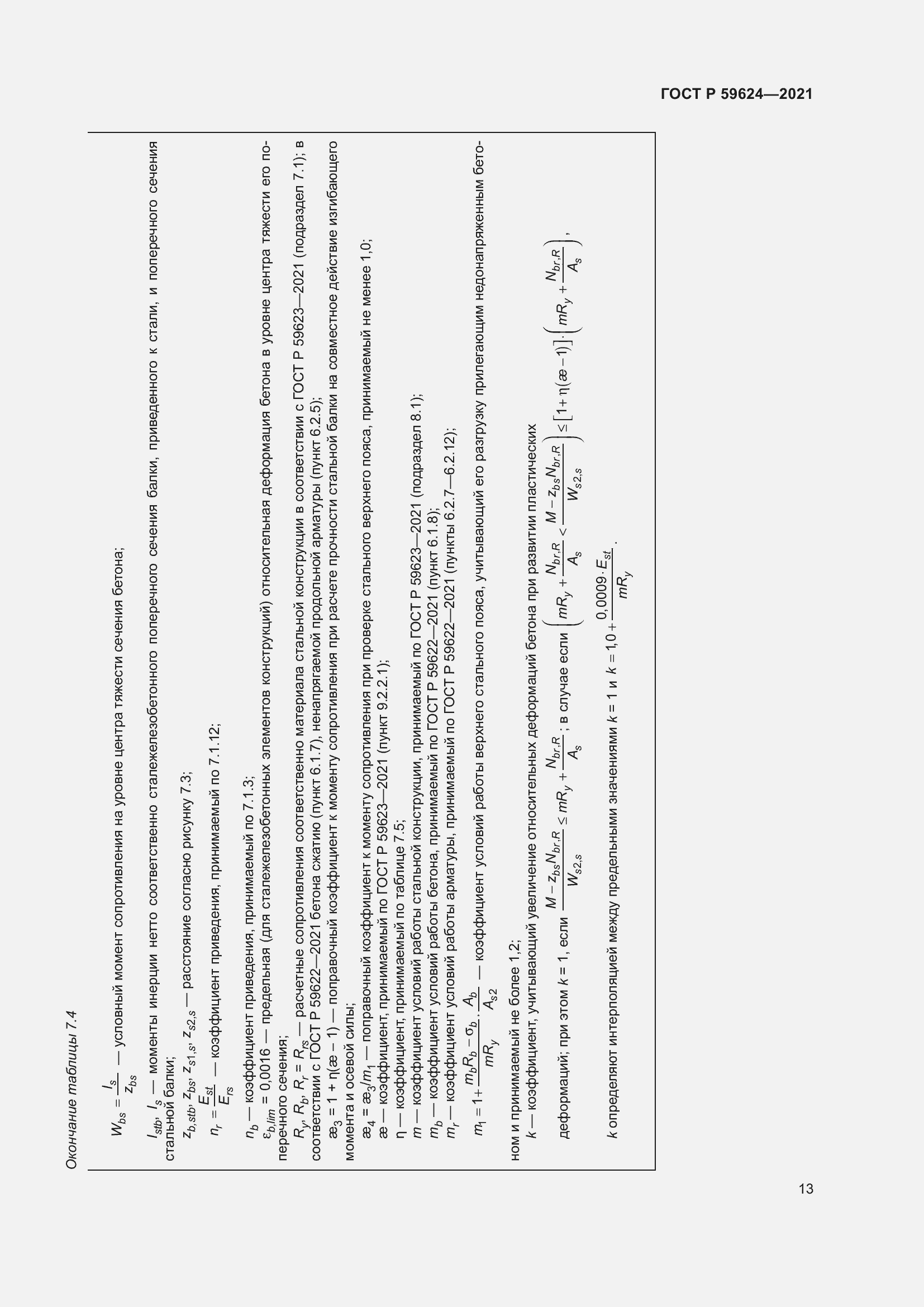 Страница 17 ГОСТ Р 59624-2021