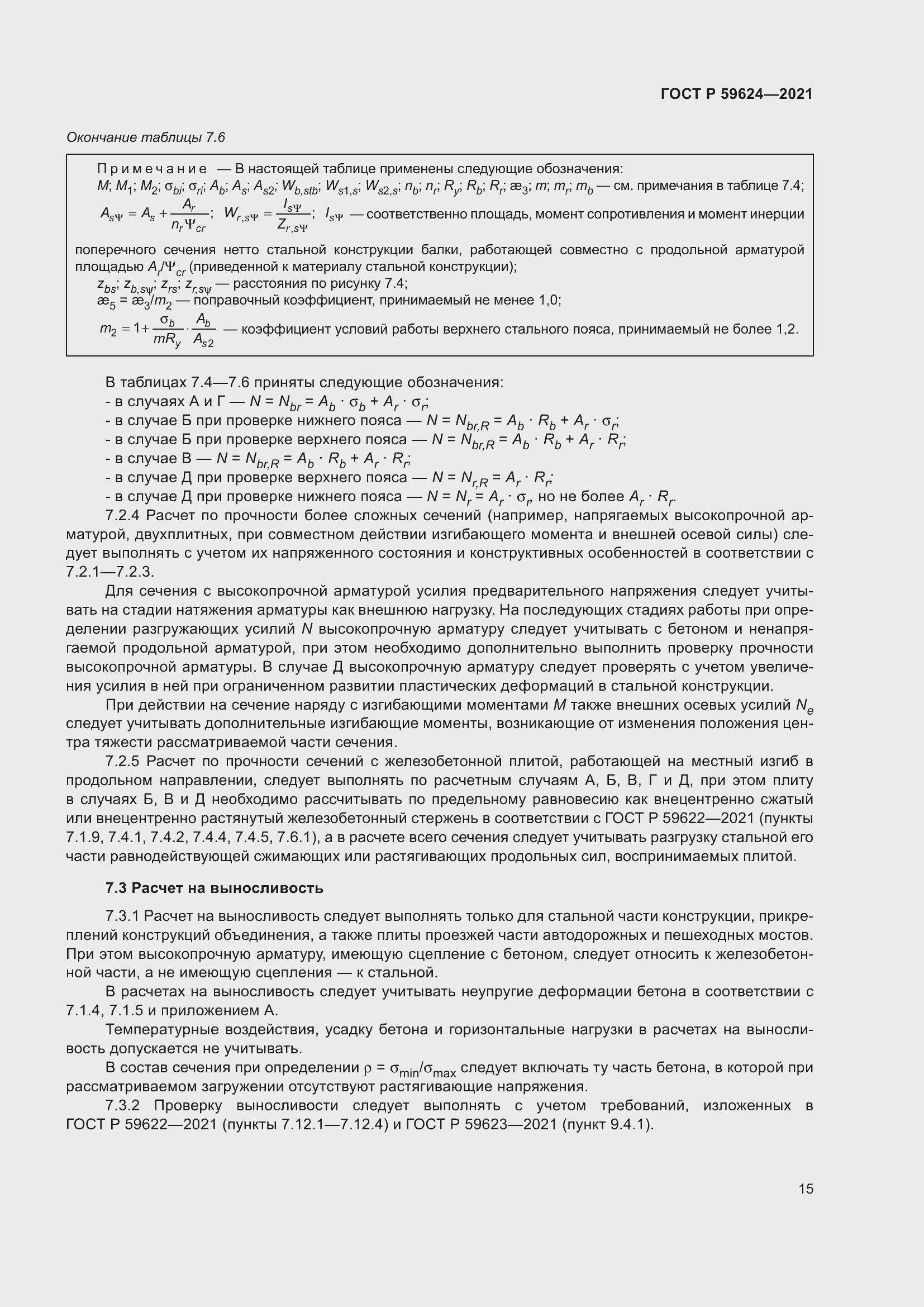 Страница 19 ГОСТ Р 59624-2021