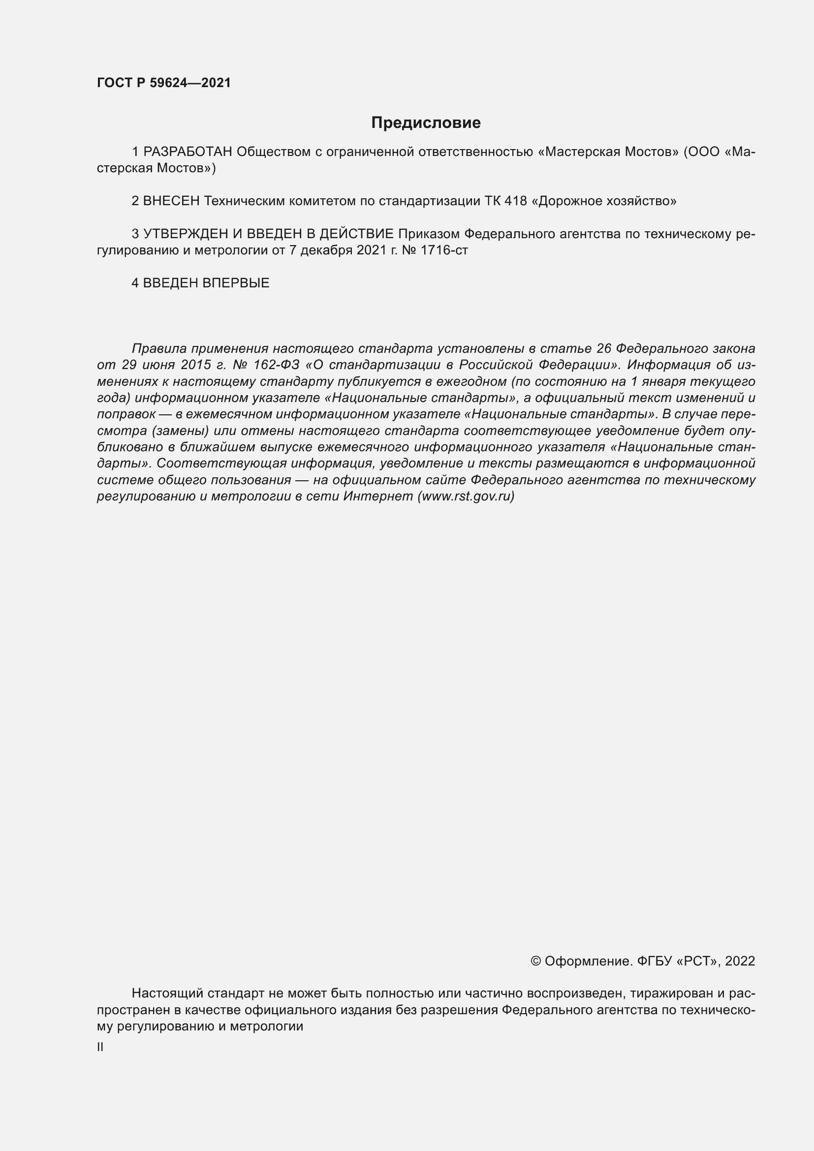 Страница 2 ГОСТ Р 59624-2021