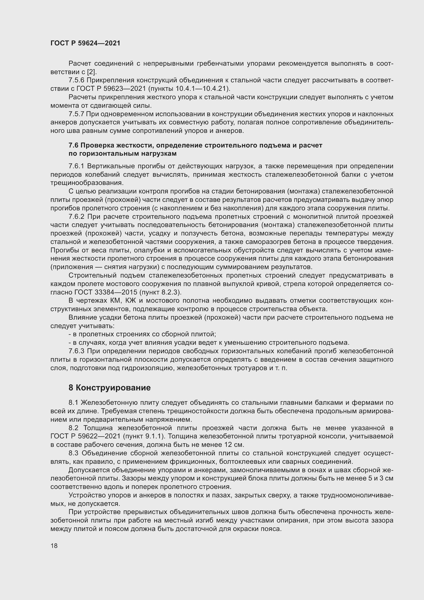 Страница 22 ГОСТ Р 59624-2021