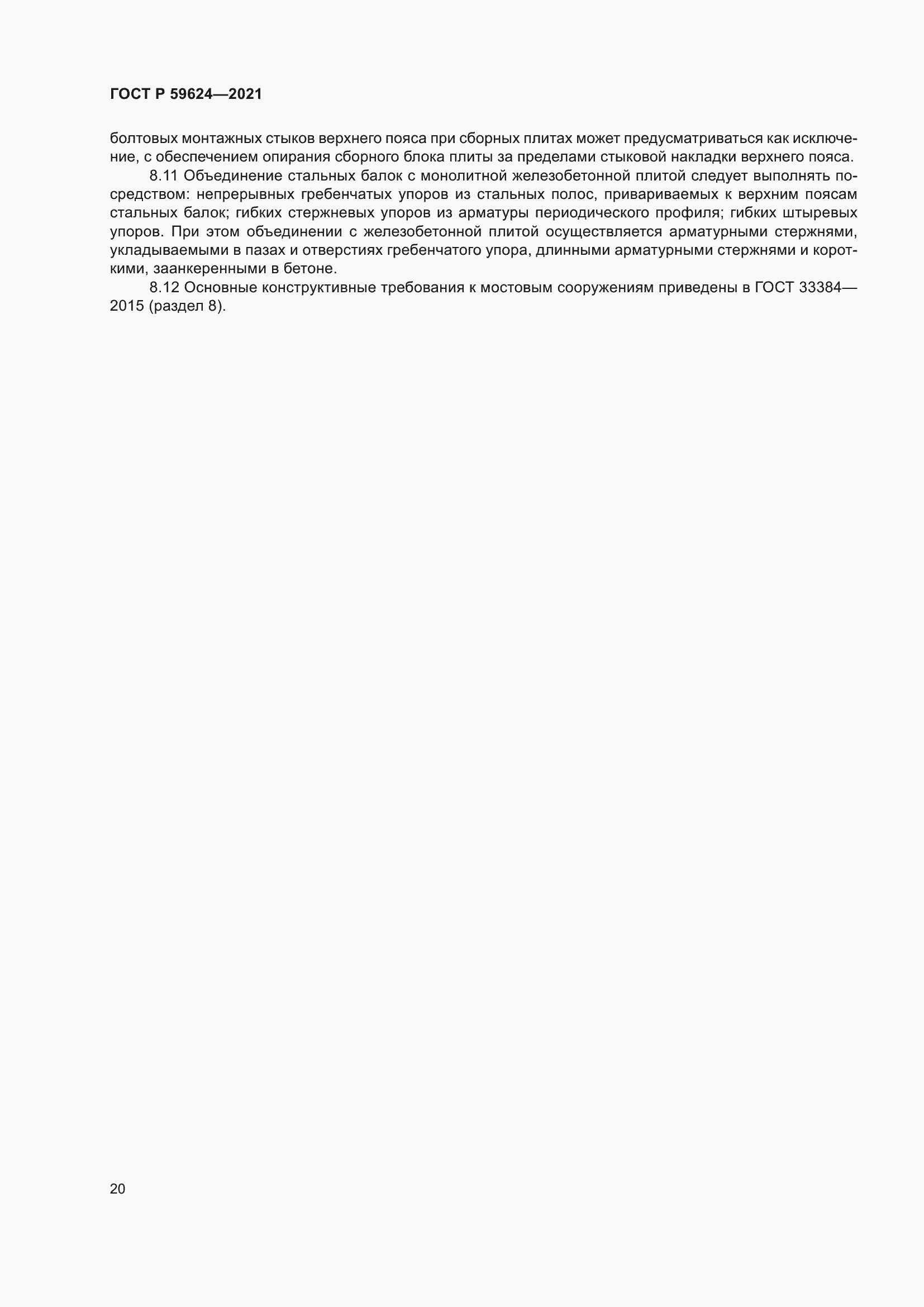 Страница 24 ГОСТ Р 59624-2021