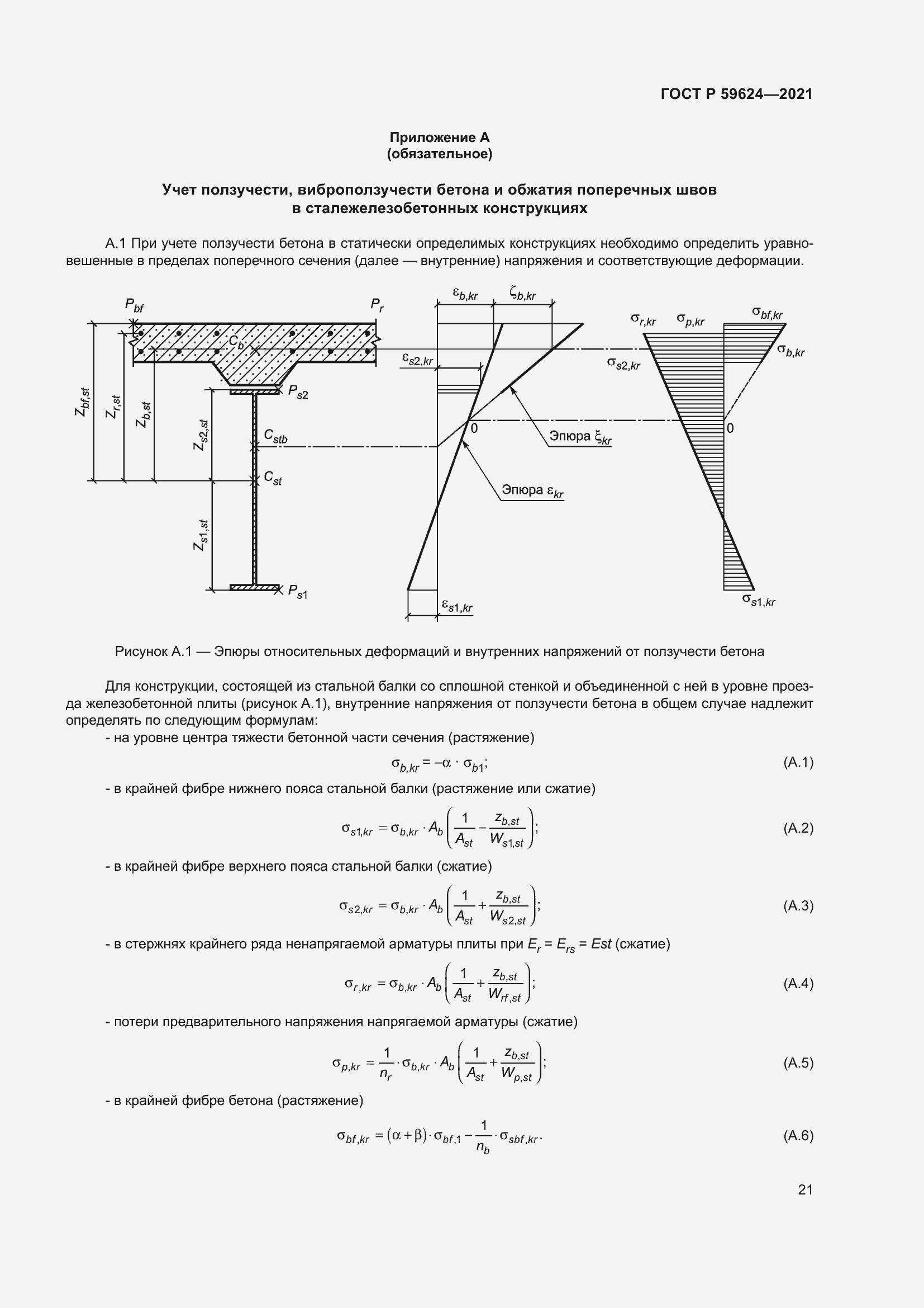 Страница 25 ГОСТ Р 59624-2021