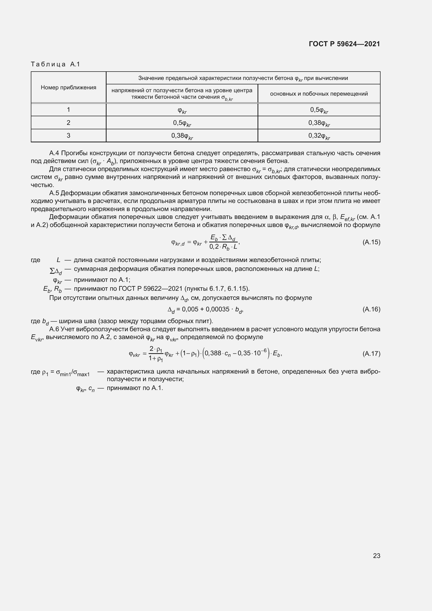 Страница 27 ГОСТ Р 59624-2021