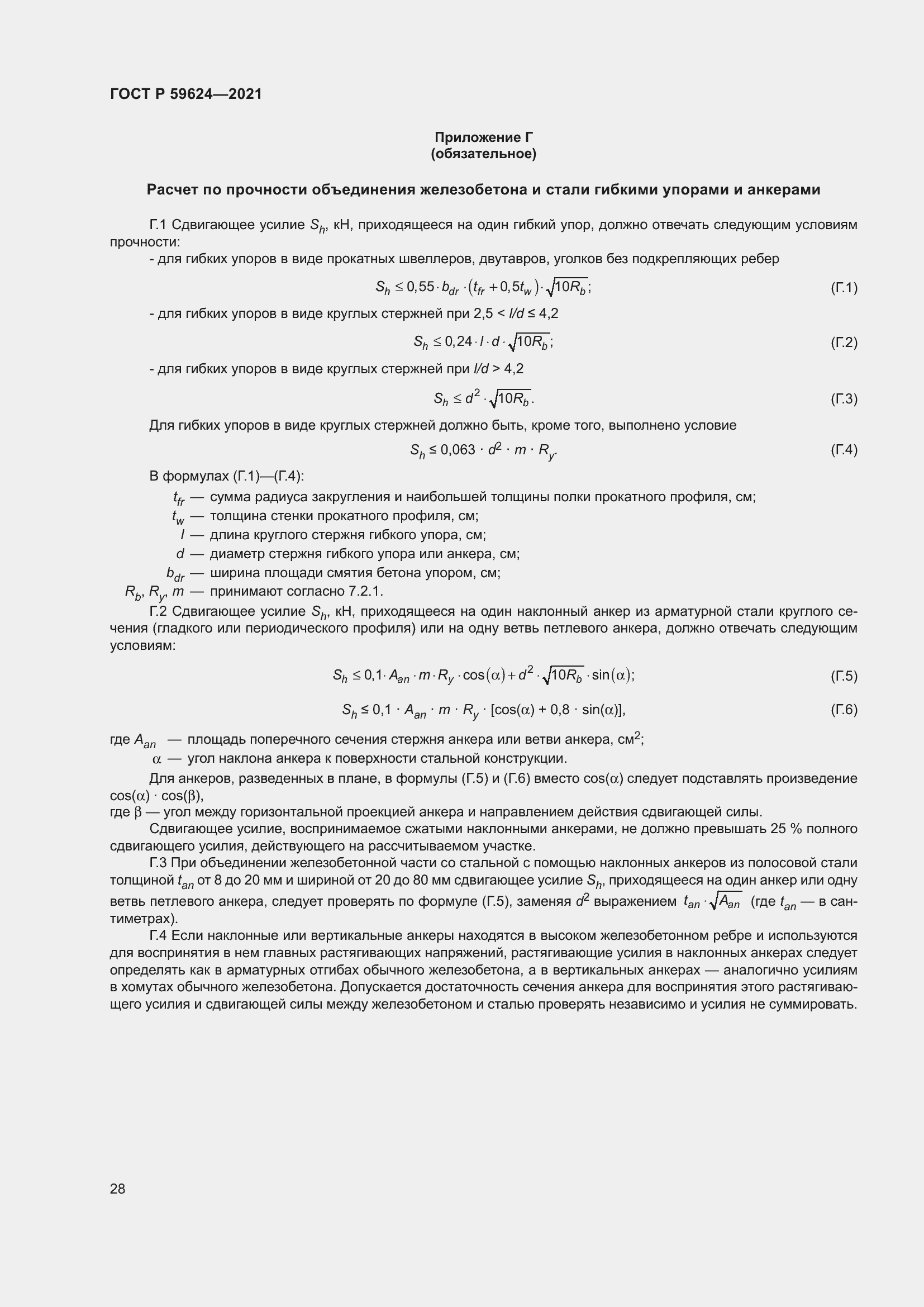 Страница 32 ГОСТ Р 59624-2021