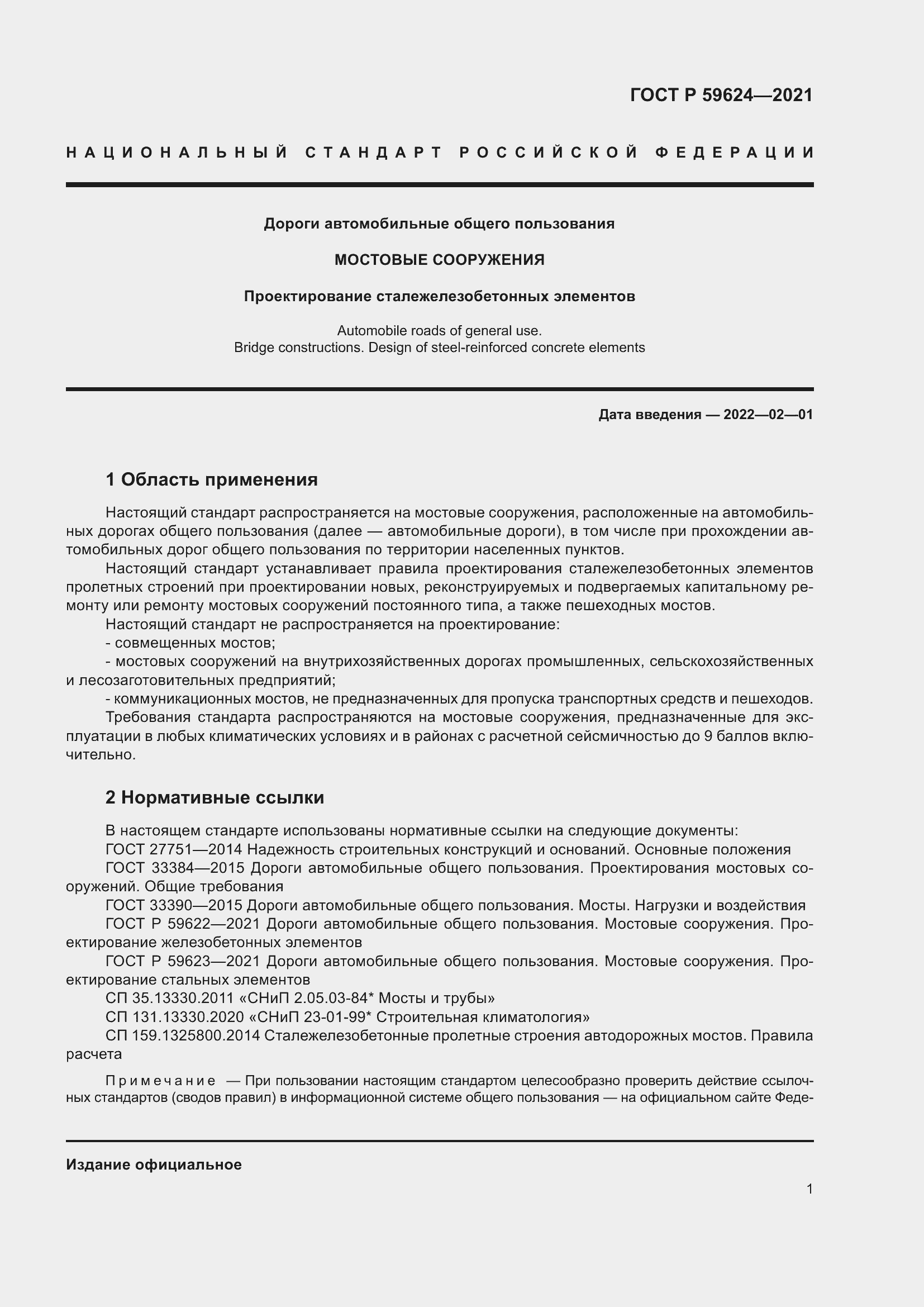 Страница 5 ГОСТ Р 59624-2021