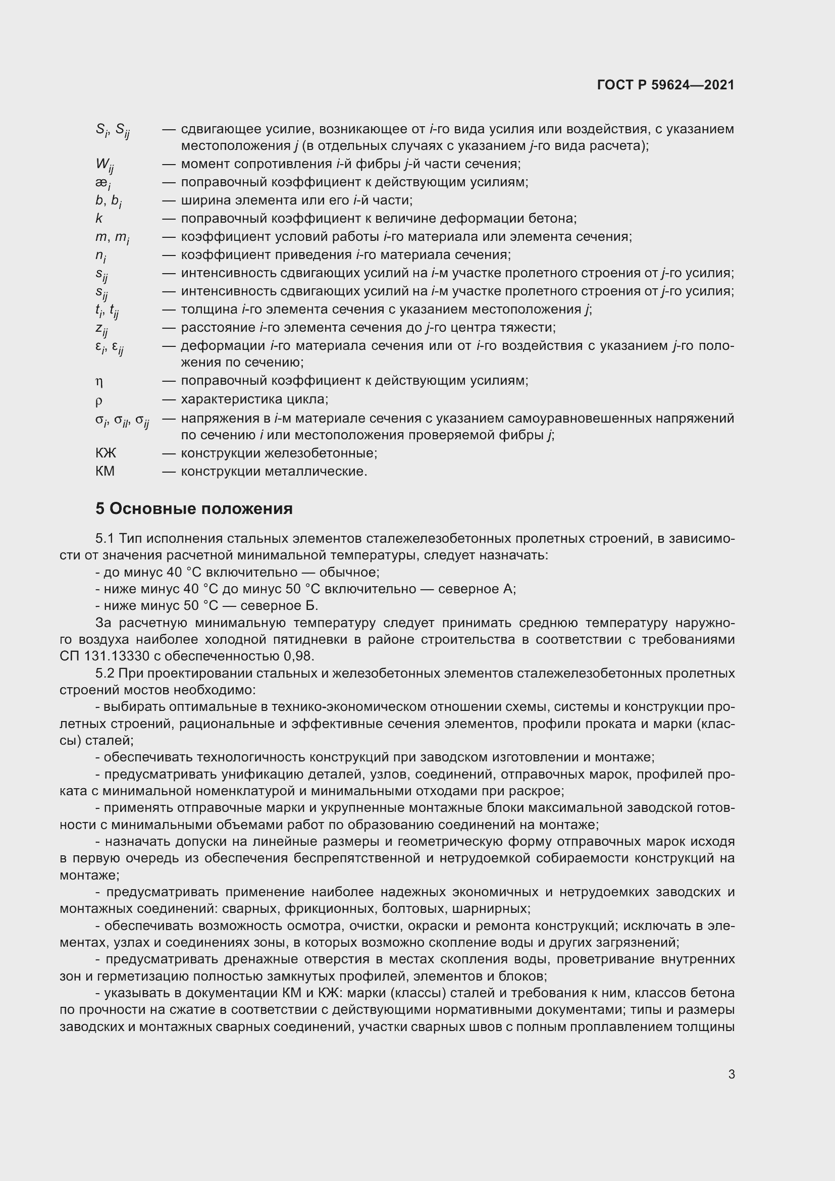 Страница 7 ГОСТ Р 59624-2021