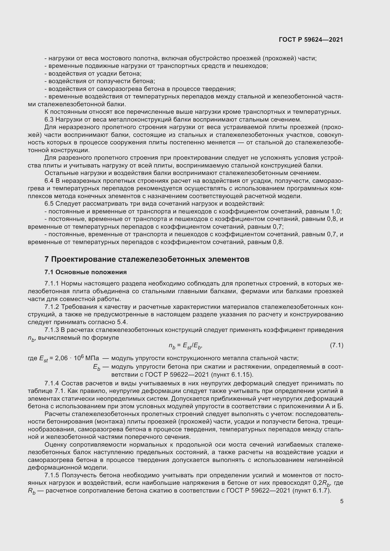 Страница 9 ГОСТ Р 59624-2021