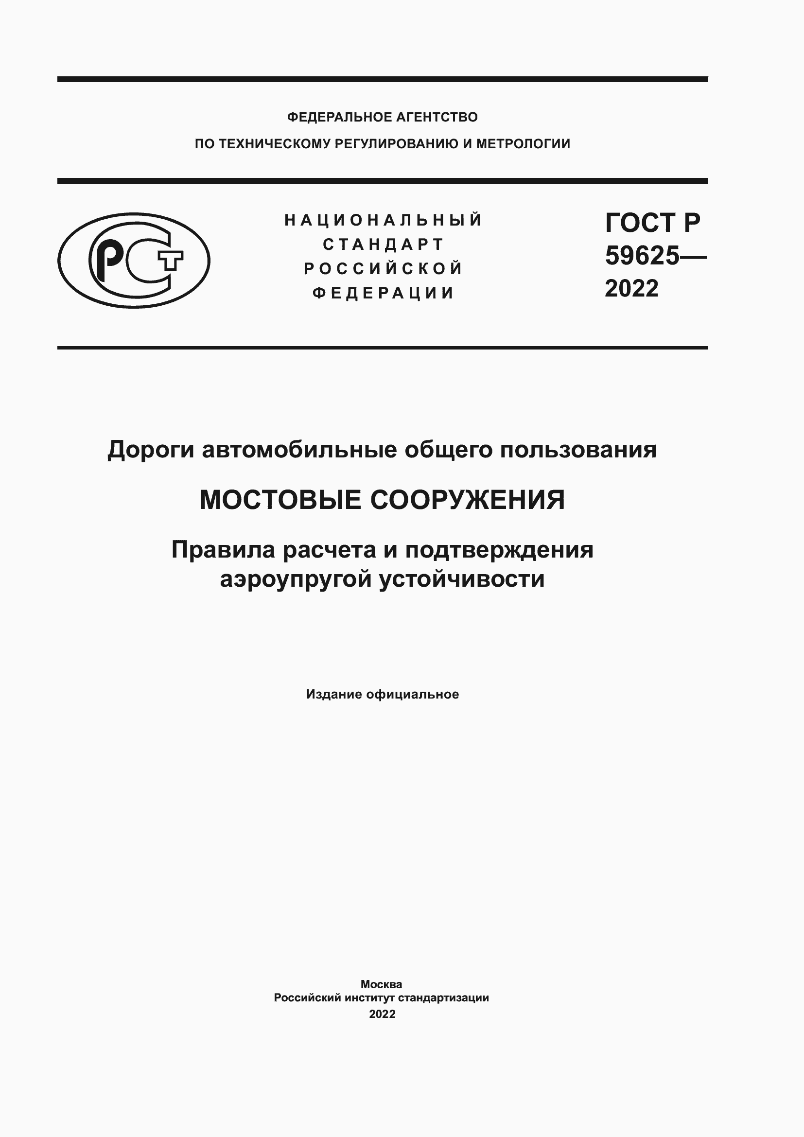 Страница 1 ГОСТ Р 59625-2022