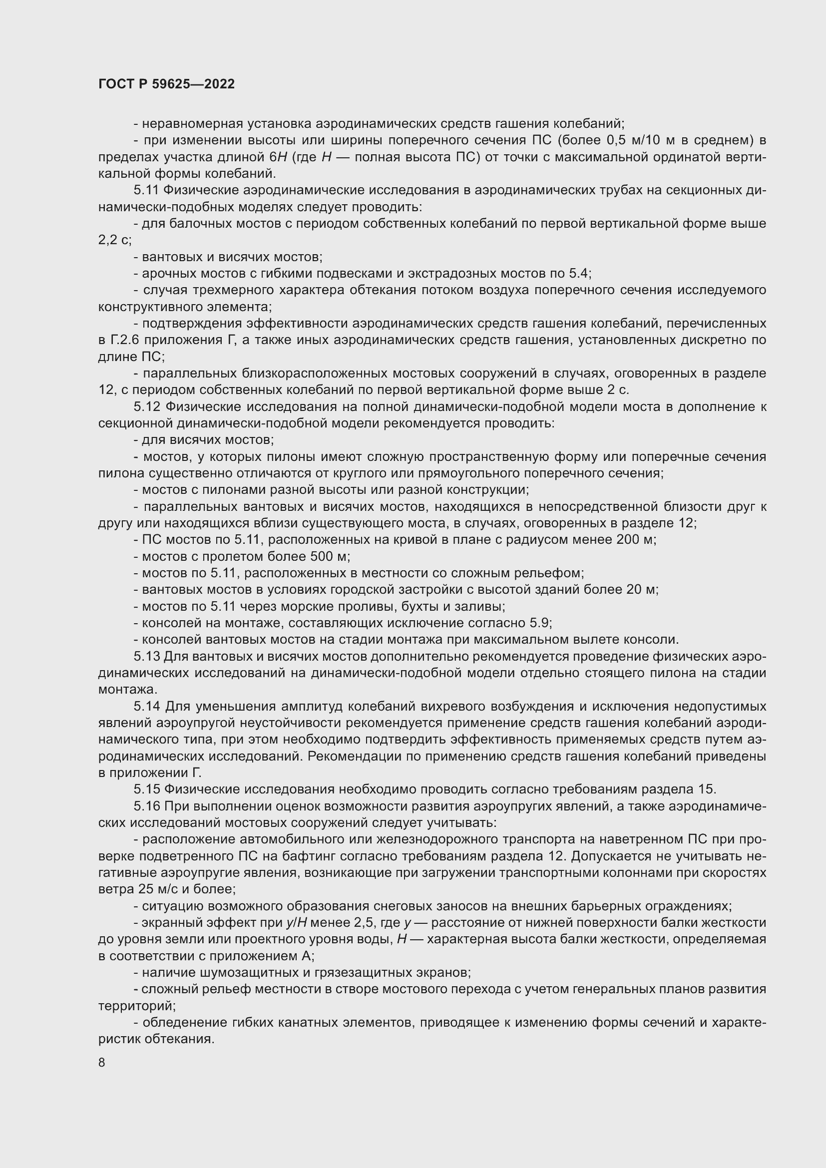 Страница 12 ГОСТ Р 59625-2022