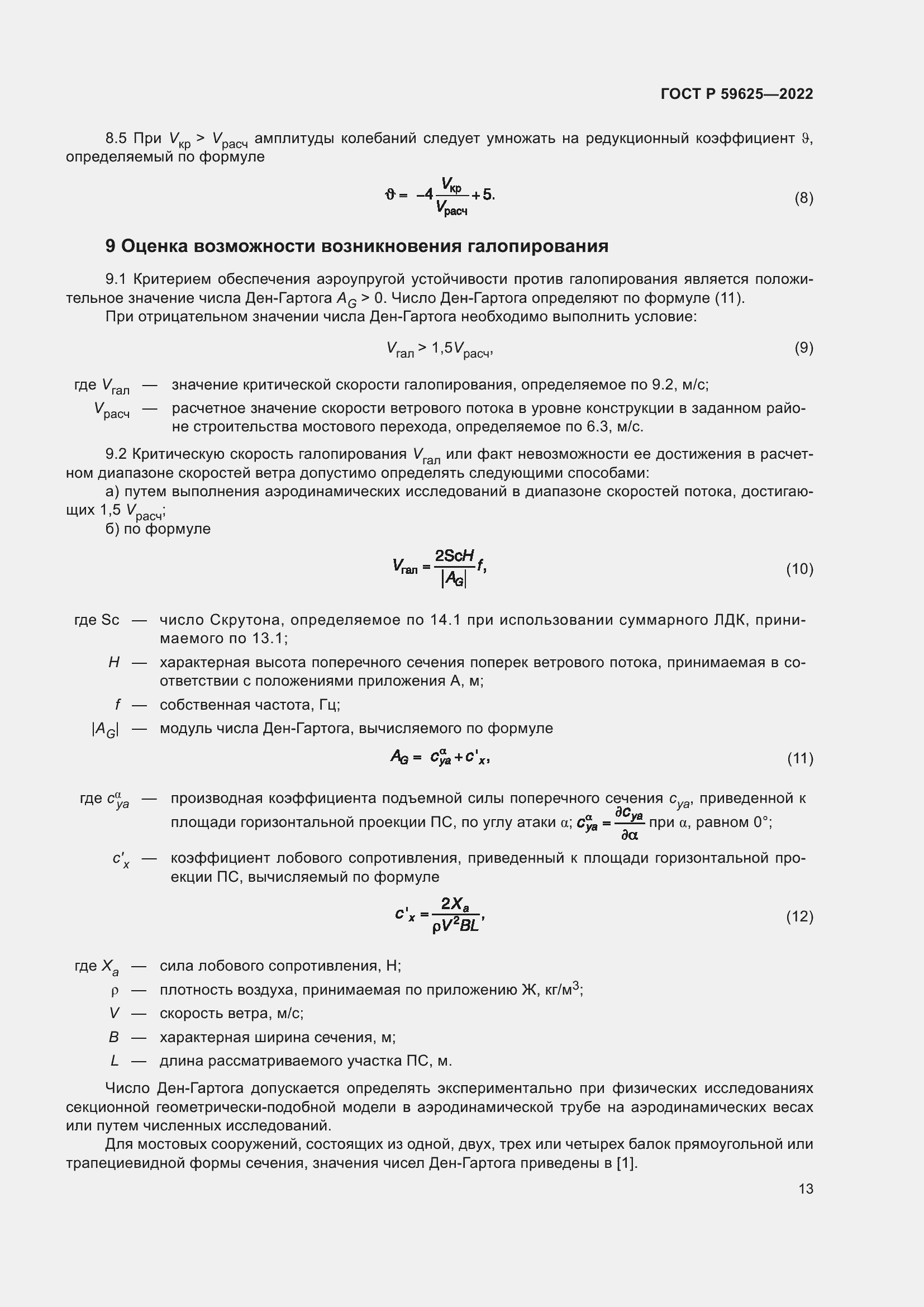 Страница 17 ГОСТ Р 59625-2022