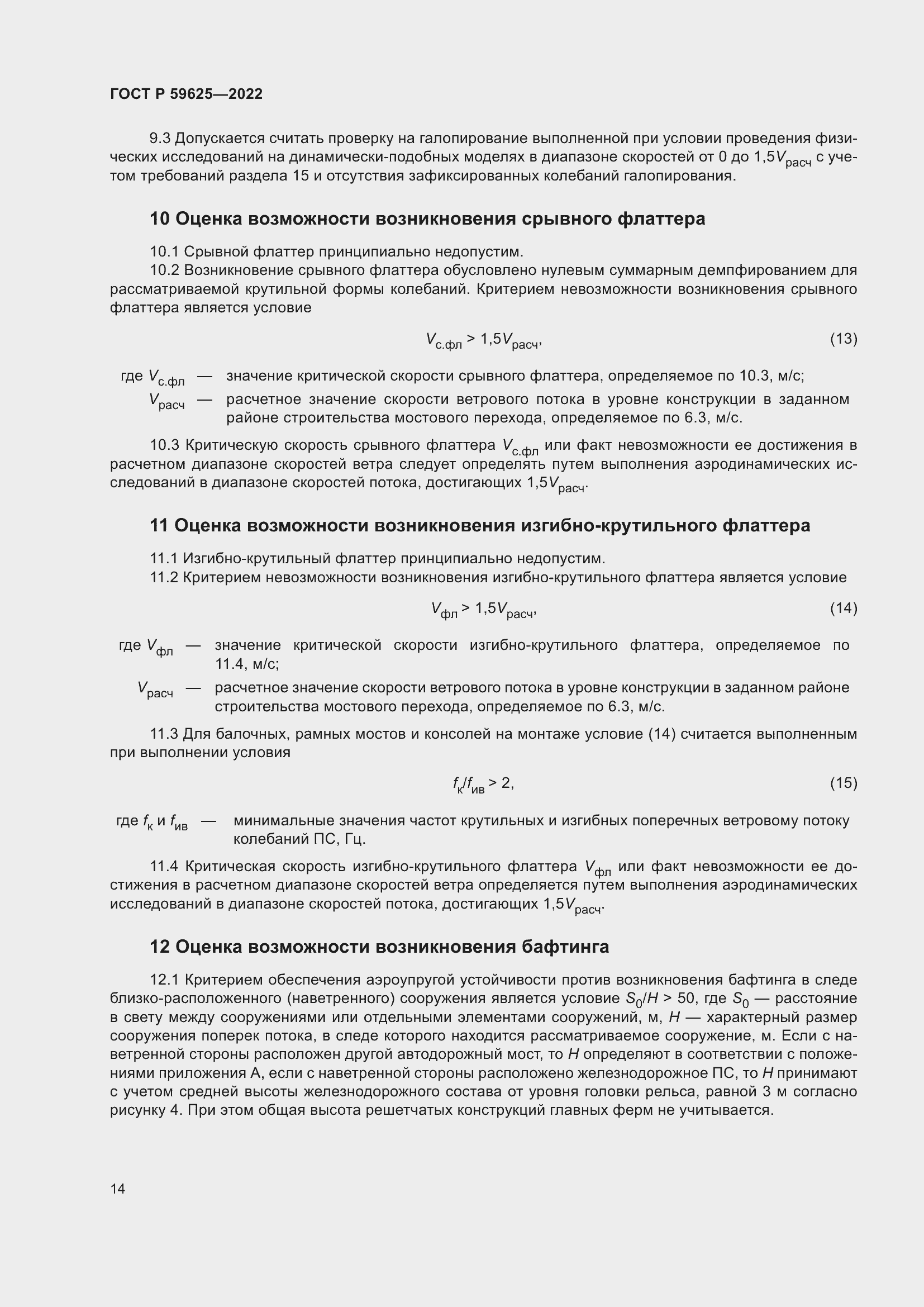 Страница 18 ГОСТ Р 59625-2022