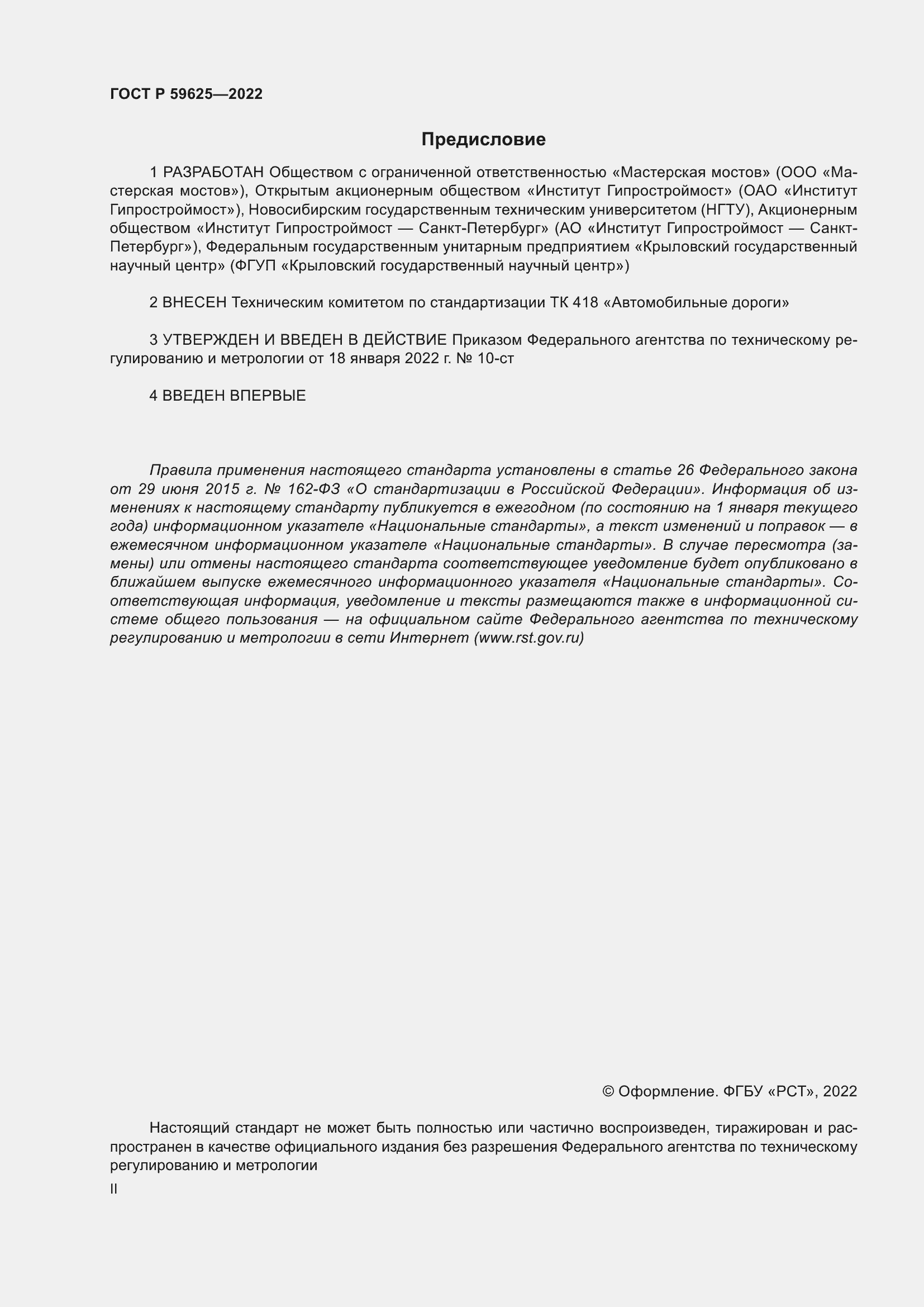 Страница 2 ГОСТ Р 59625-2022