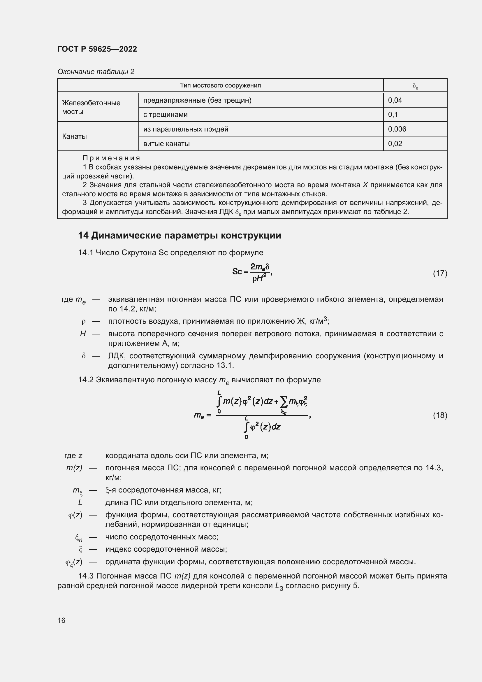 Страница 20 ГОСТ Р 59625-2022