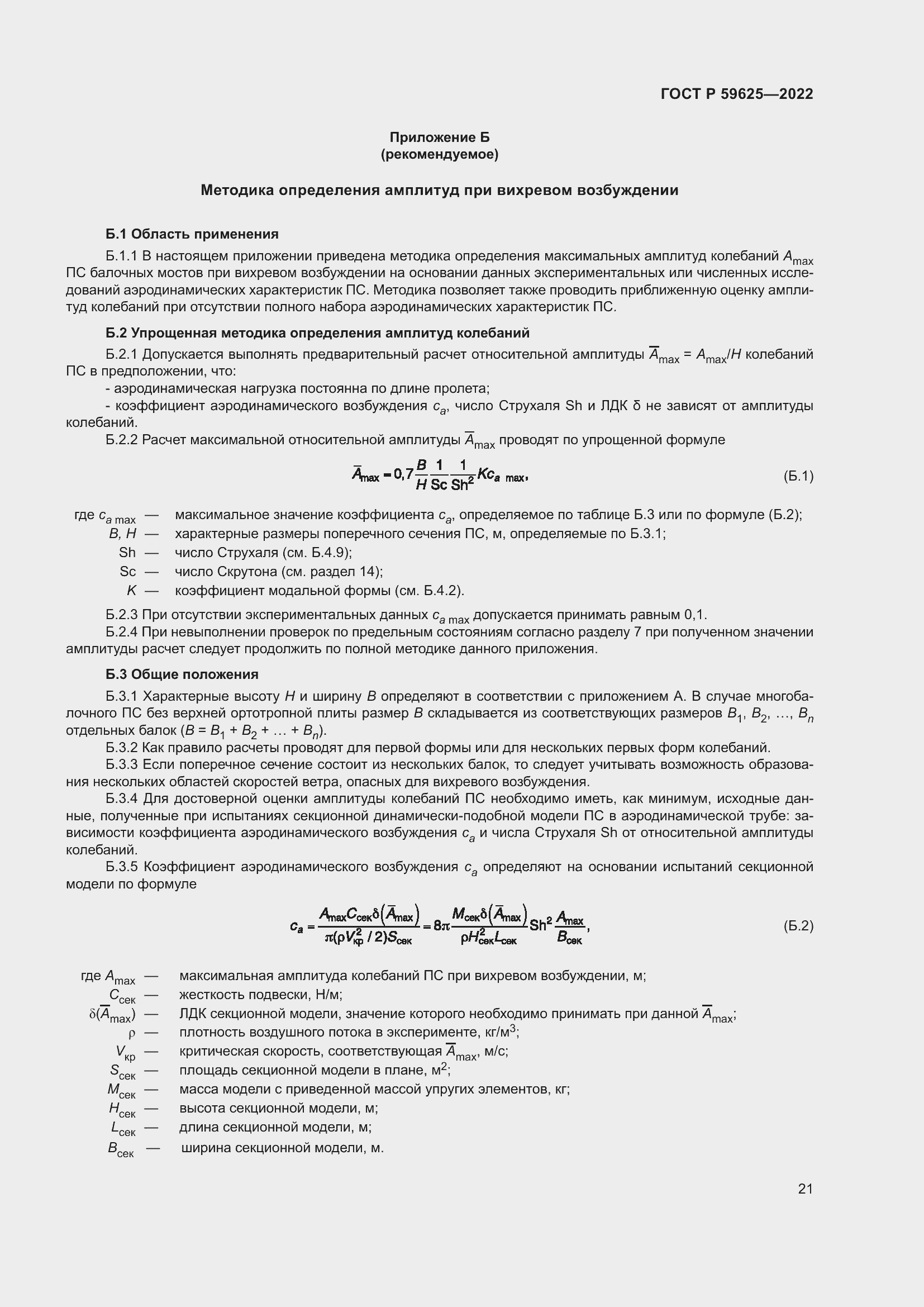 Страница 25 ГОСТ Р 59625-2022