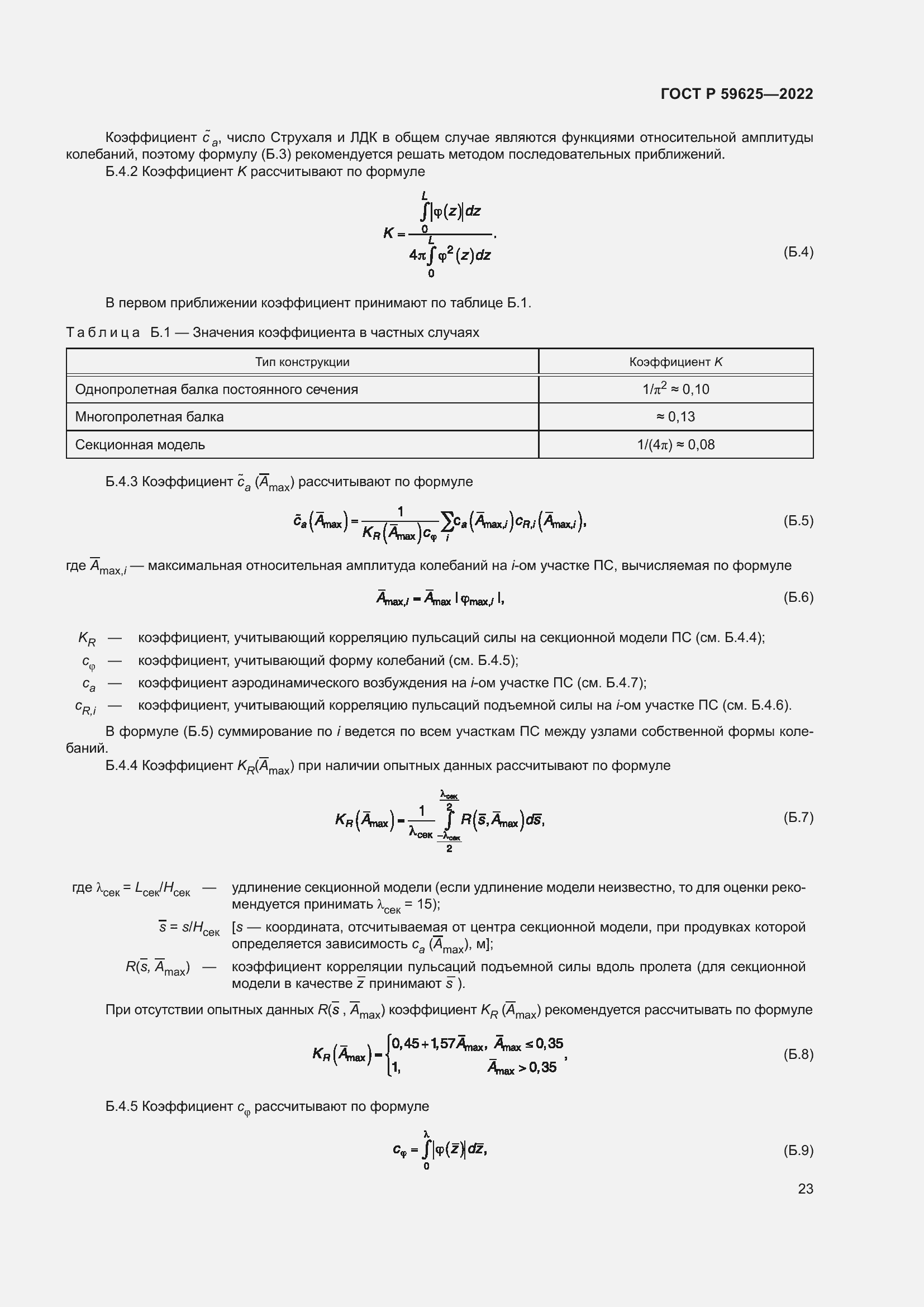 Страница 27 ГОСТ Р 59625-2022