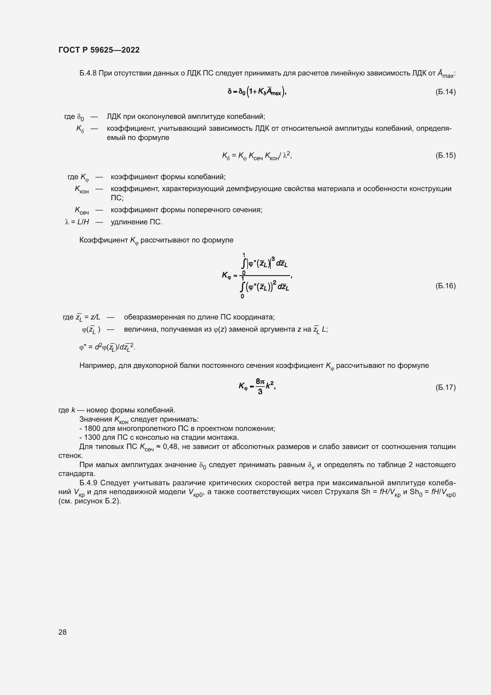 Страница 32 ГОСТ Р 59625-2022